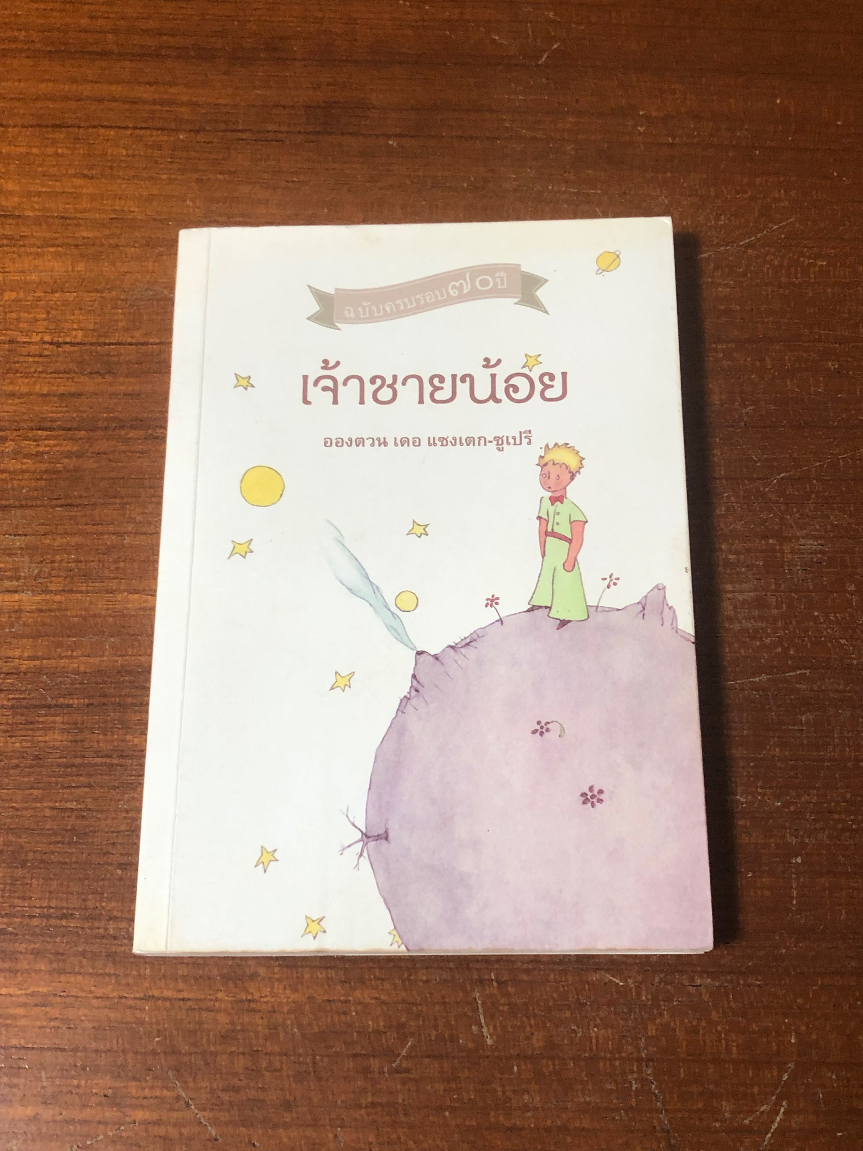 เจ้าชายน้อย / อองตวน เดอ แซงเตก-ซูเปรี