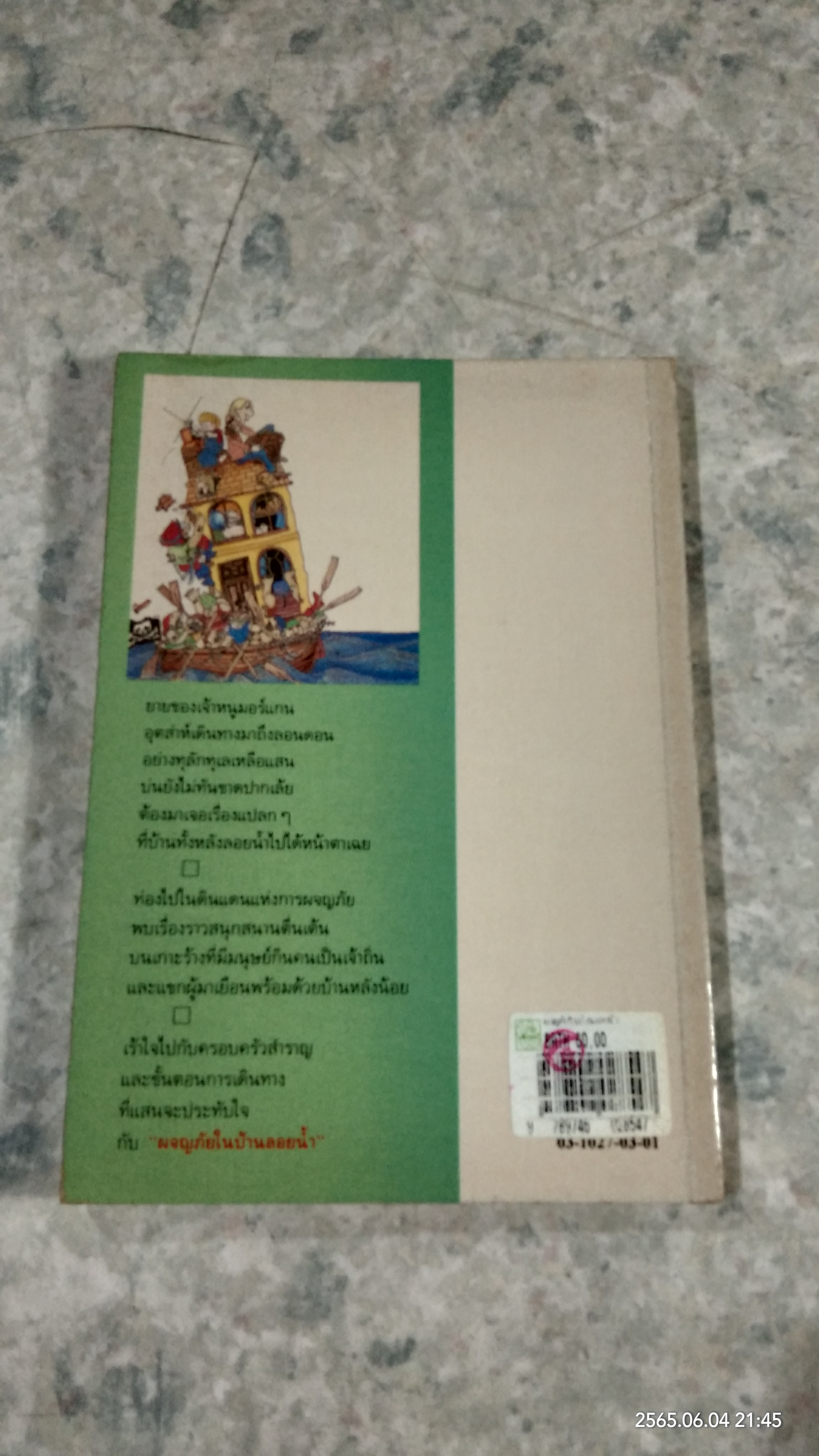 ผจญภัยในบ้านลอยน้ำ / แพต ฮัตชินส์