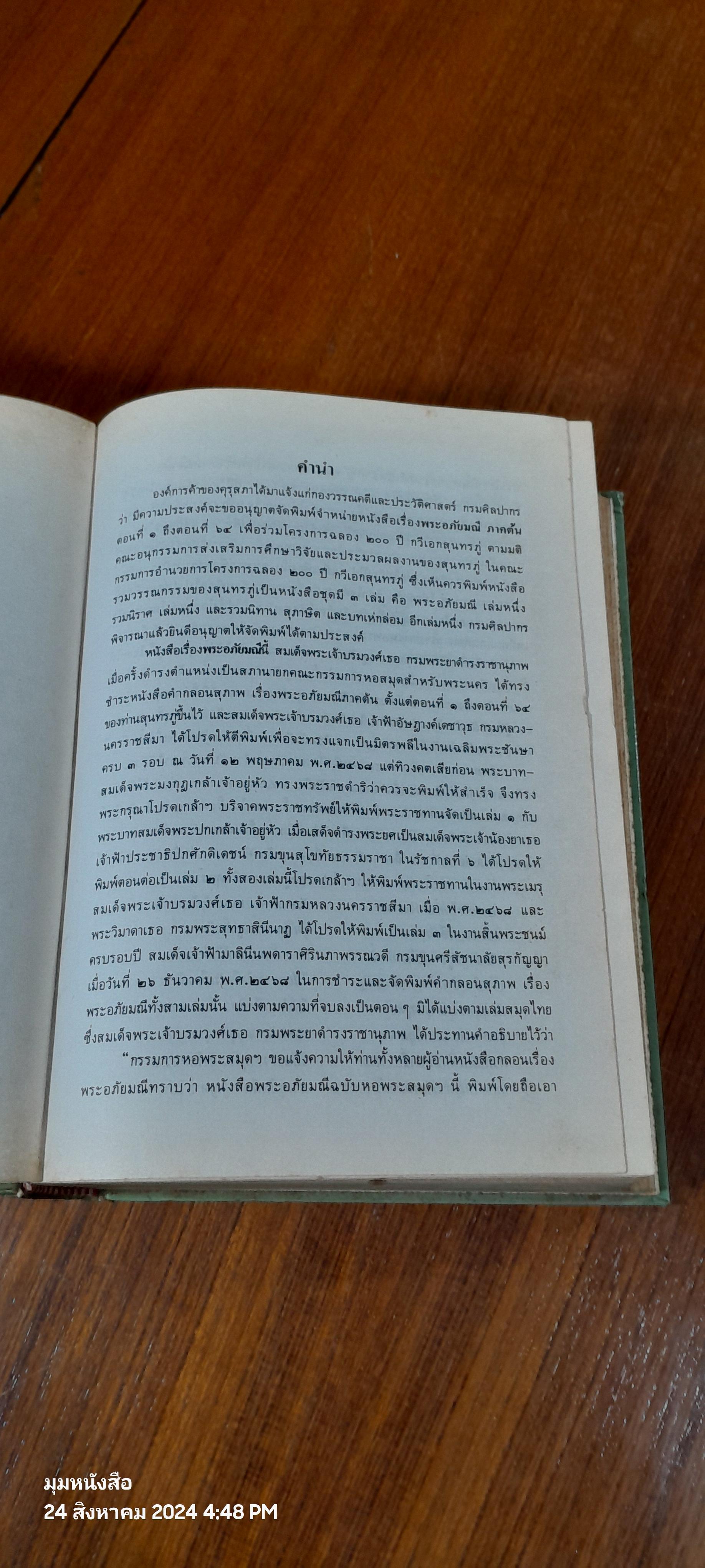 ๒๐๐ ปี กวีเอกสุนทรภู่ พระอภัยมณี ของ สุนทรภู่