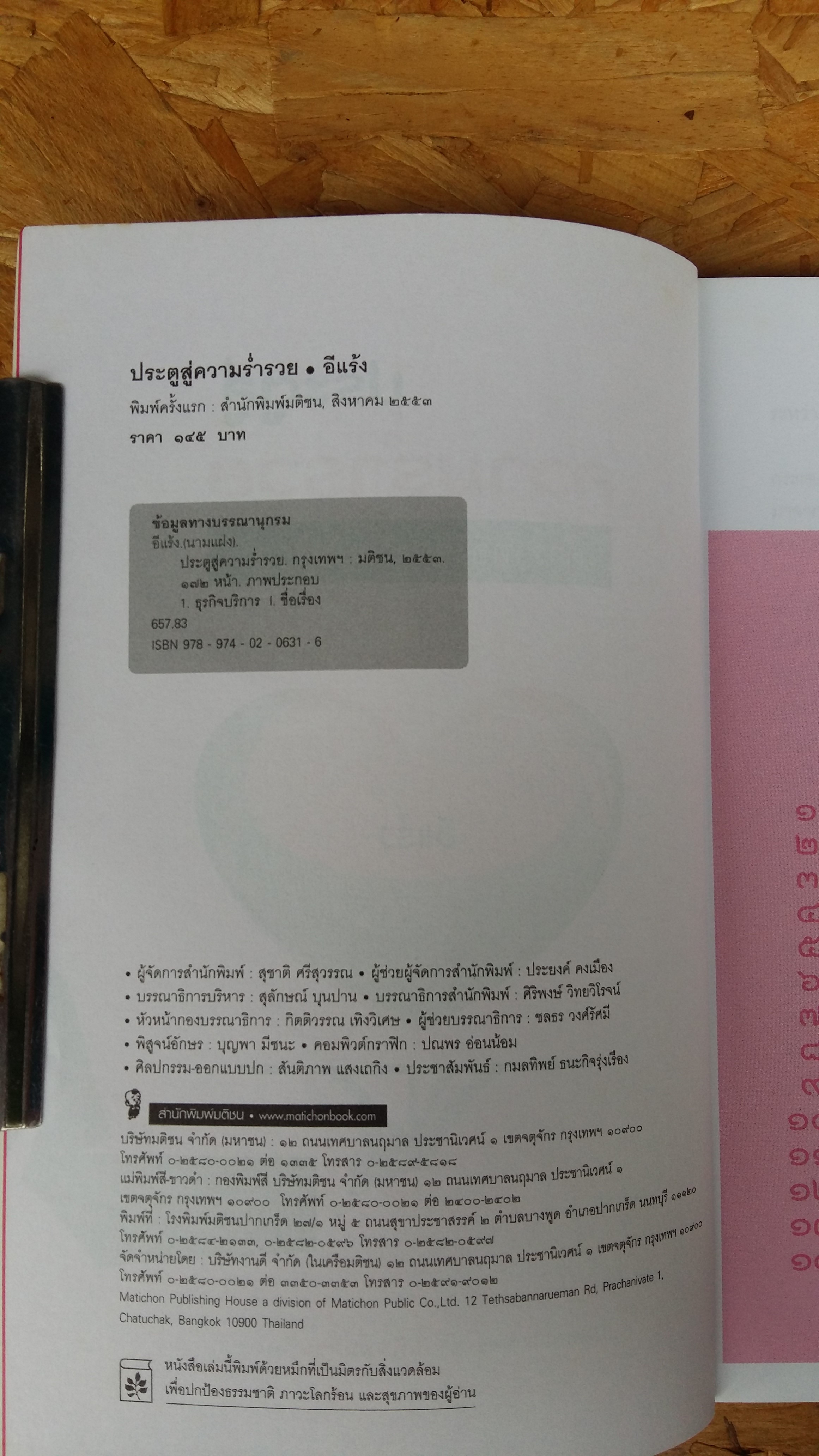 ประตูสู่ความร่ำรวย ตำราทองของงานบริการ / อีแร้ง