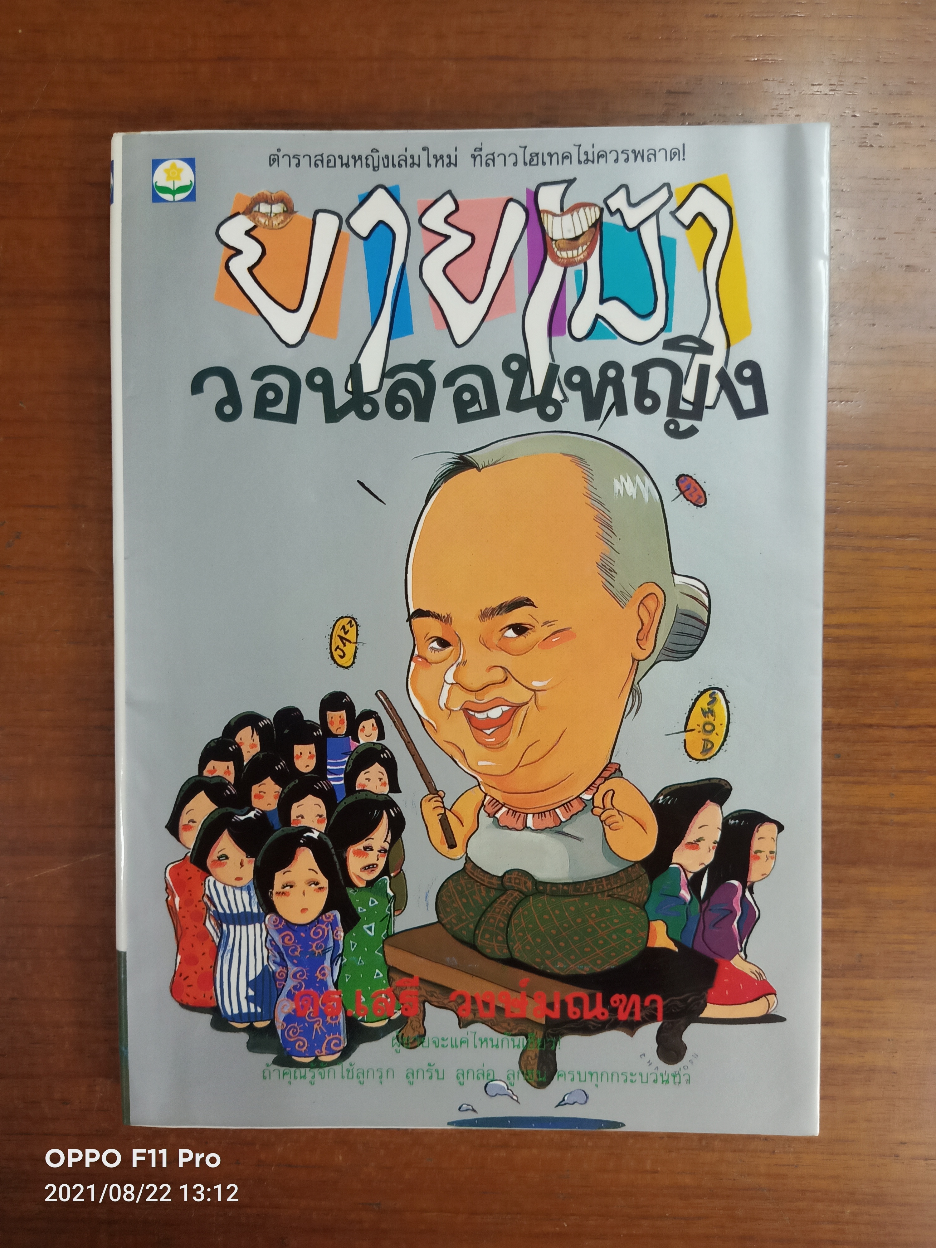 ยายเม้า วอนสอนหญิง / ดร.เสรีวงษ์มณฑา