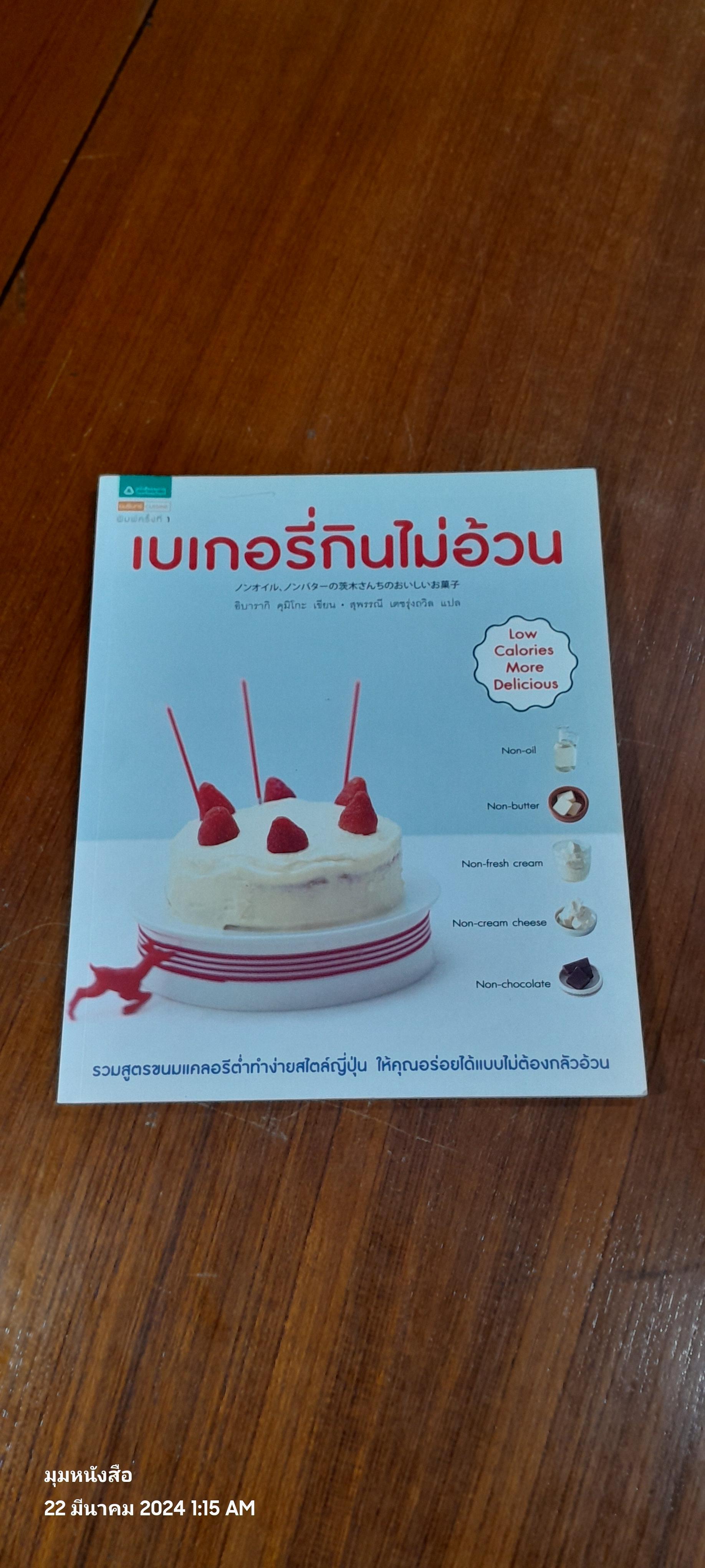 เบเกอรี่กินไม่อ้วน / อิบารากิ คุมิโกะ