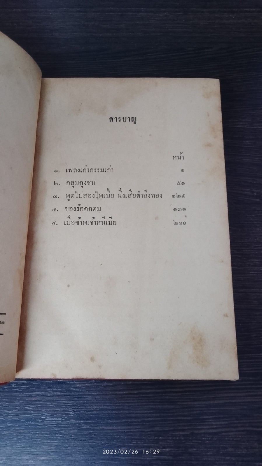 รวมนวนิยาย ๕ เรื่อง ของ พลตรี หลวงวิจิตรวาทการ ชุด 7