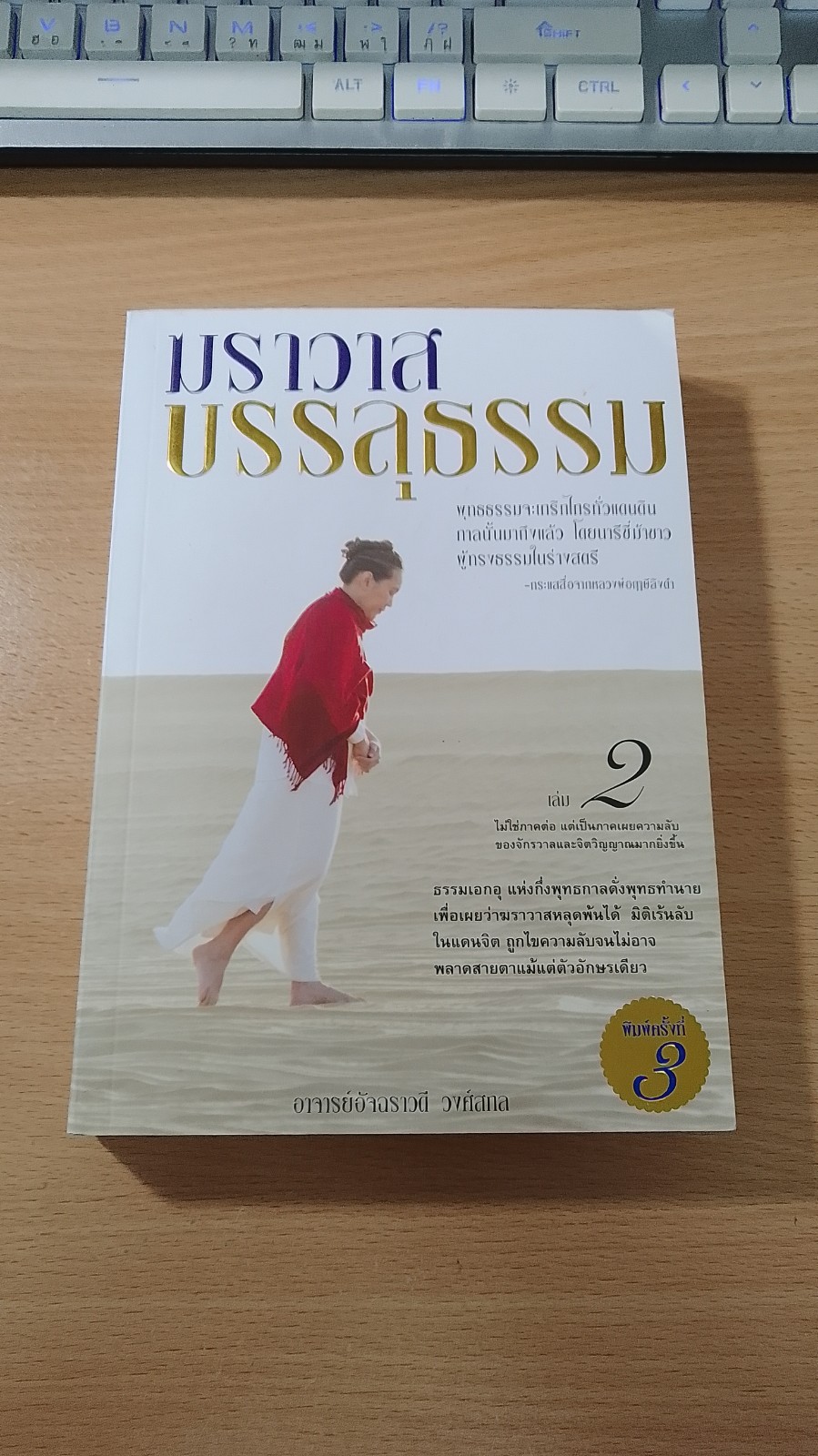 ฆราวาสบรรลุธรรม เล่ม 2 / อ.อัจฉราวดี วงศ์สกล