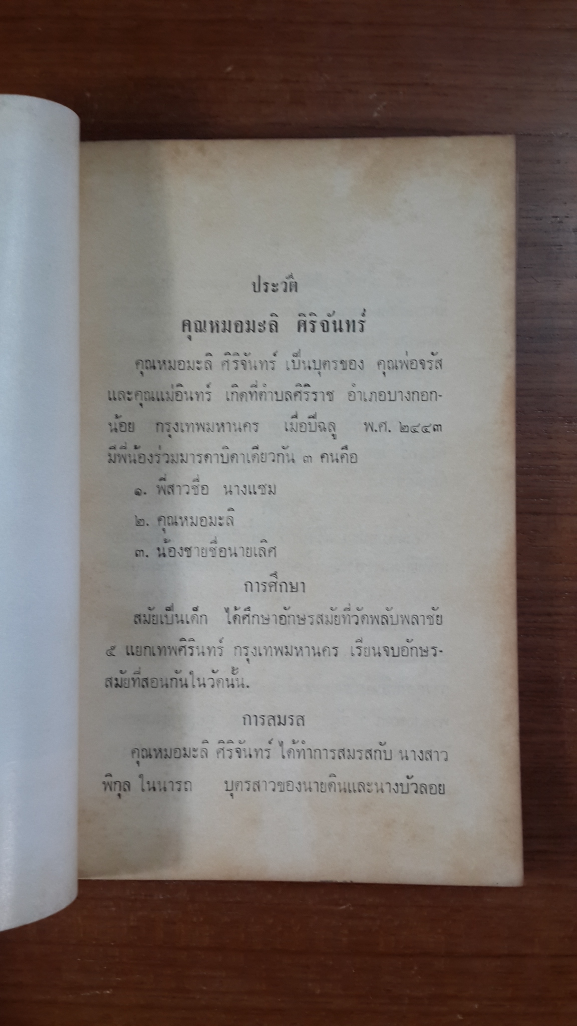 ใต้ร่มกาสาวพัสตร์ : อนุสรณ์ในงานฌาปนกิจศพ คุณหมอมะลิ ศิริจันทร์ (มีตราห้องสมุด)