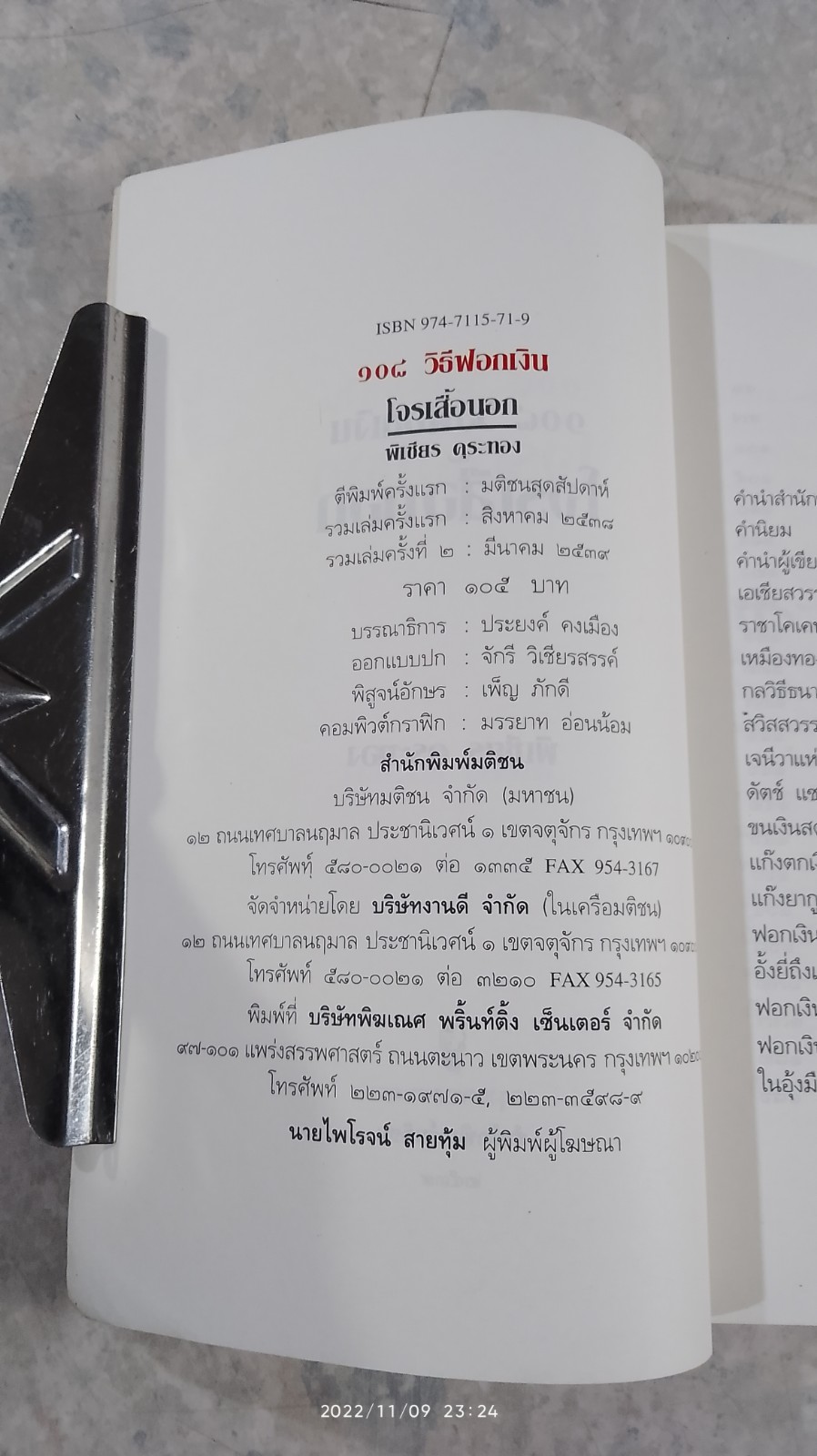 ๑๐๘ วิธีฟอกเงินโจรเสื้อนอก / พิเชียร คุระทอง