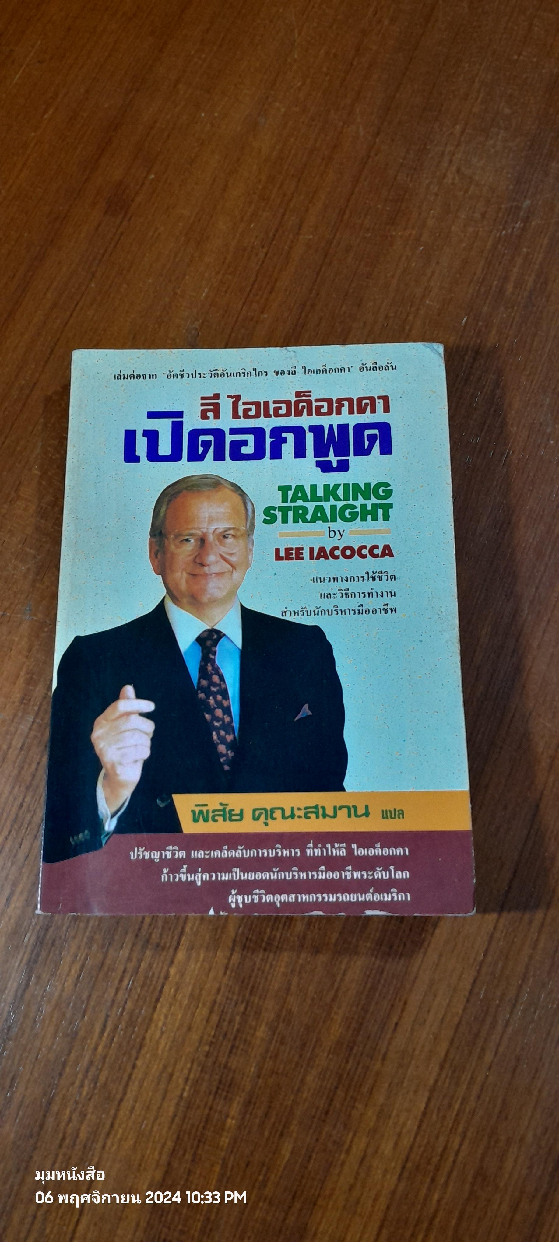 เปิดอกพูด / ลี ไอเอค็อกคา