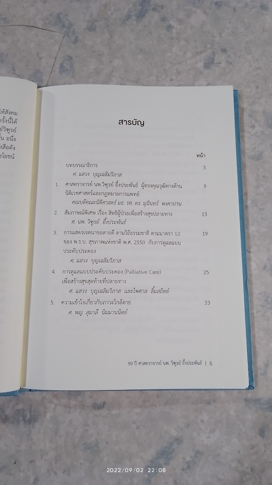 สิทธิปฏิเสธการรักษาเพื่อสร้างสุขปลายทาง / ศ.นพ.วิฑูรย์ อึ้งประพันธ์