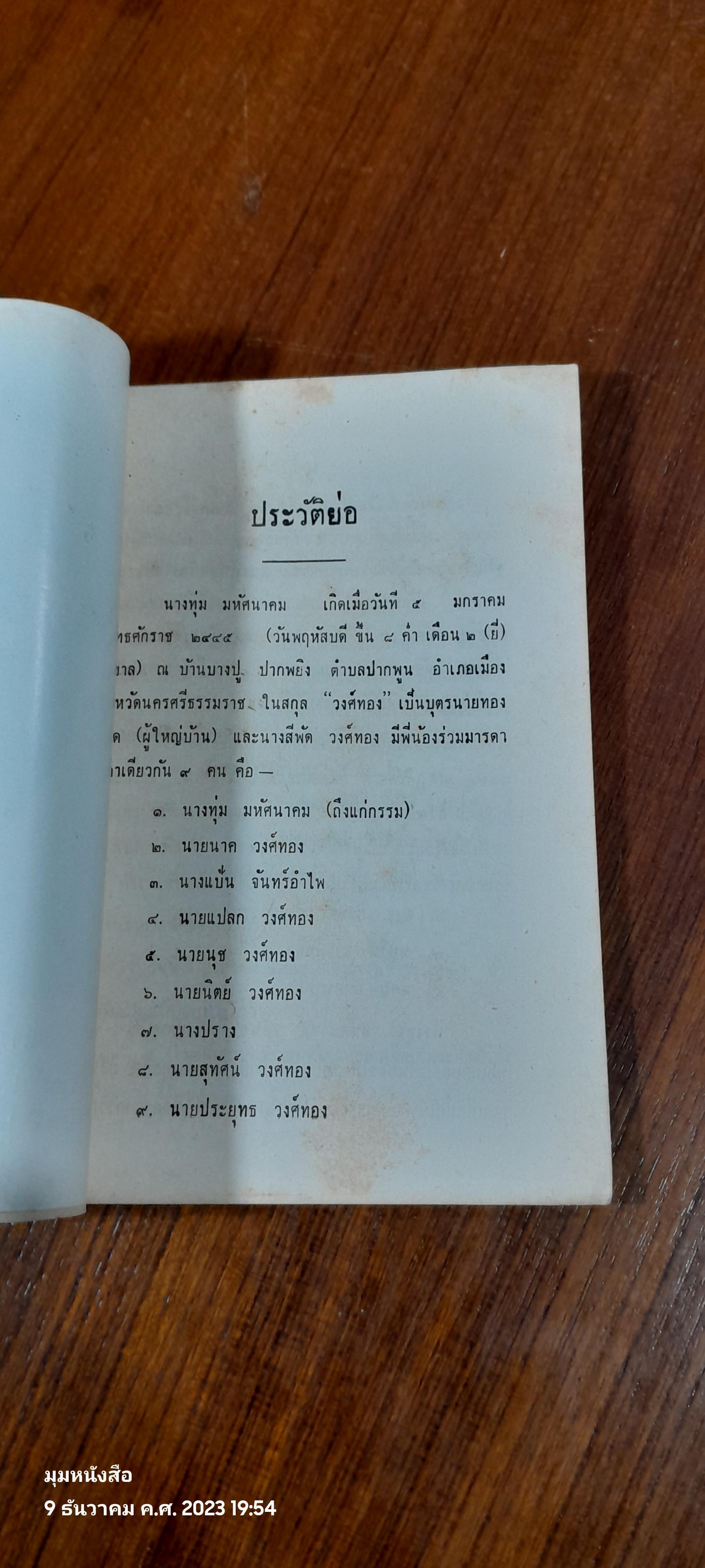อนุสรณ์ในงานฌาปนกิจศพ นางทุ่ม มหัศนาคม