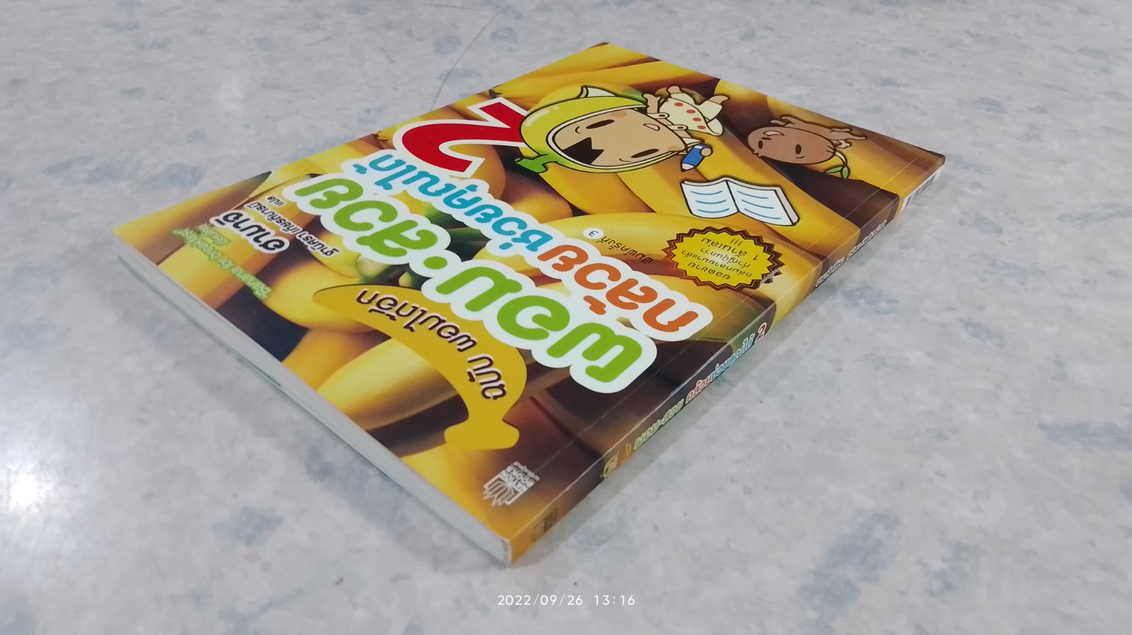 ผอม-สวย กล้วยช่วยคุณได้ 2 / ฮามาจิ