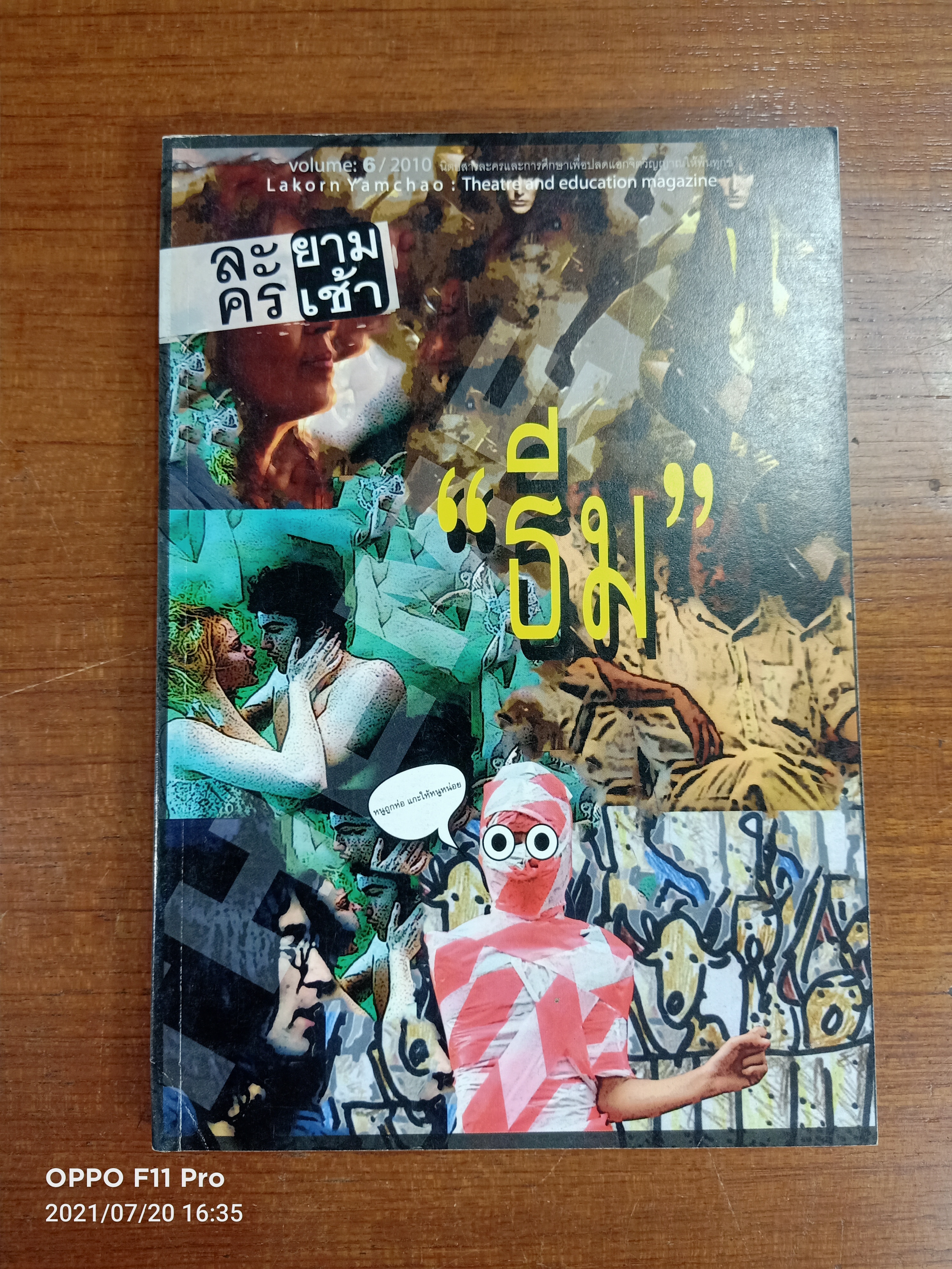 ละคร ยามเช้า "ธีม" Volume6 / บรรณาธิการที่ปรึกษาคณะละครมรดกใหม่