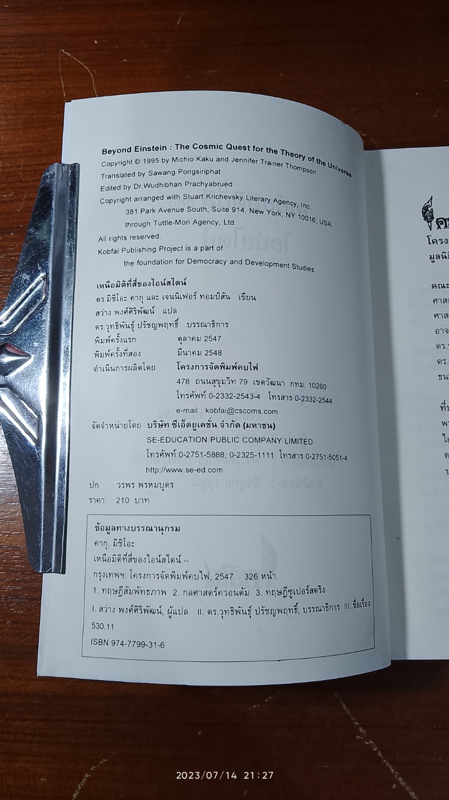 เหนือมิติที่สี่ ของ ไอน์สไตน์ / ดร.มิชิโอะ คากุ