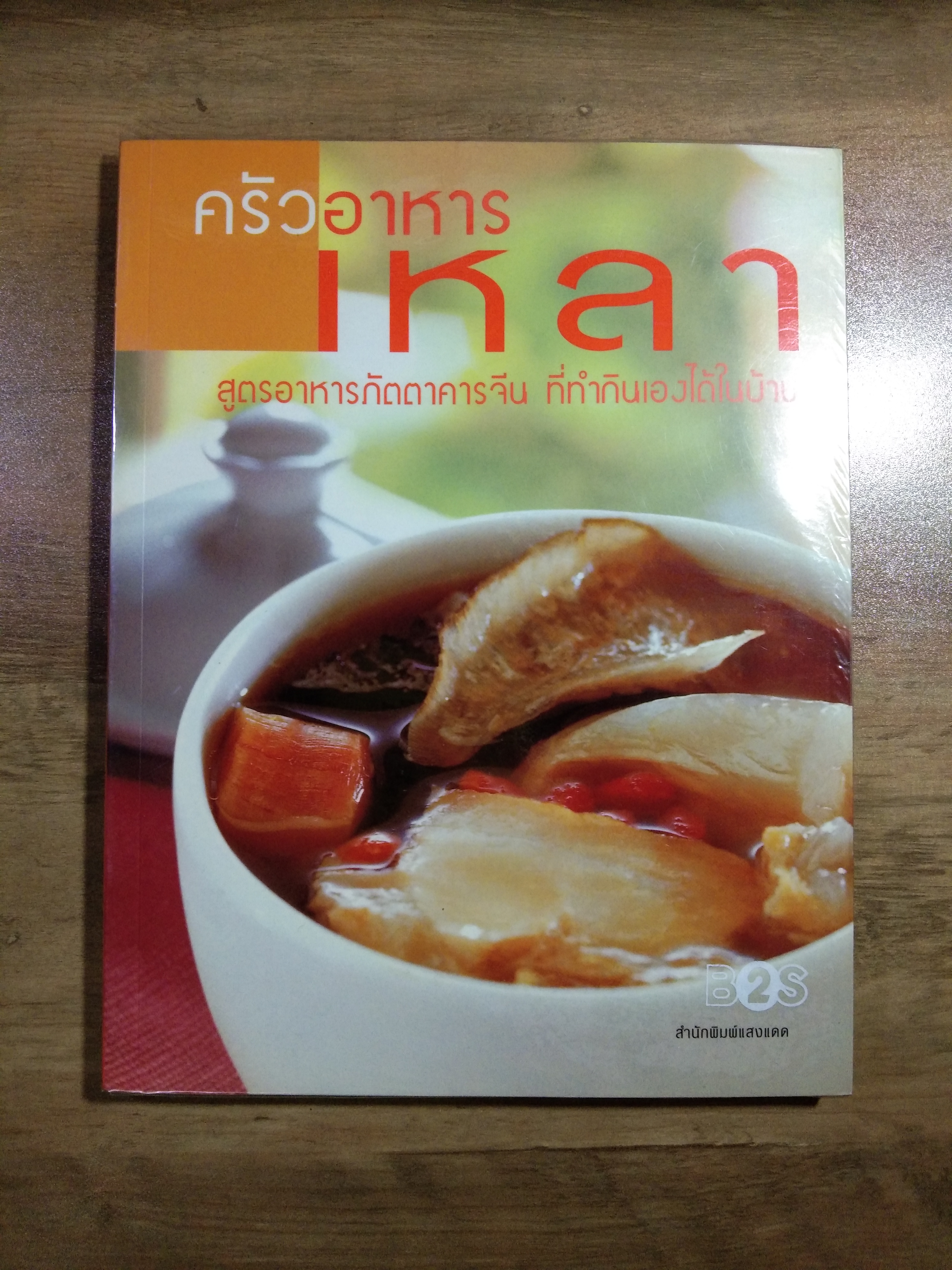 ครัวอาหารเลา สูตรอาหารภัตตาคารจีน ที่ทำกินเองได้ในบ้าน / สำนักพิมพ์แสงแดด