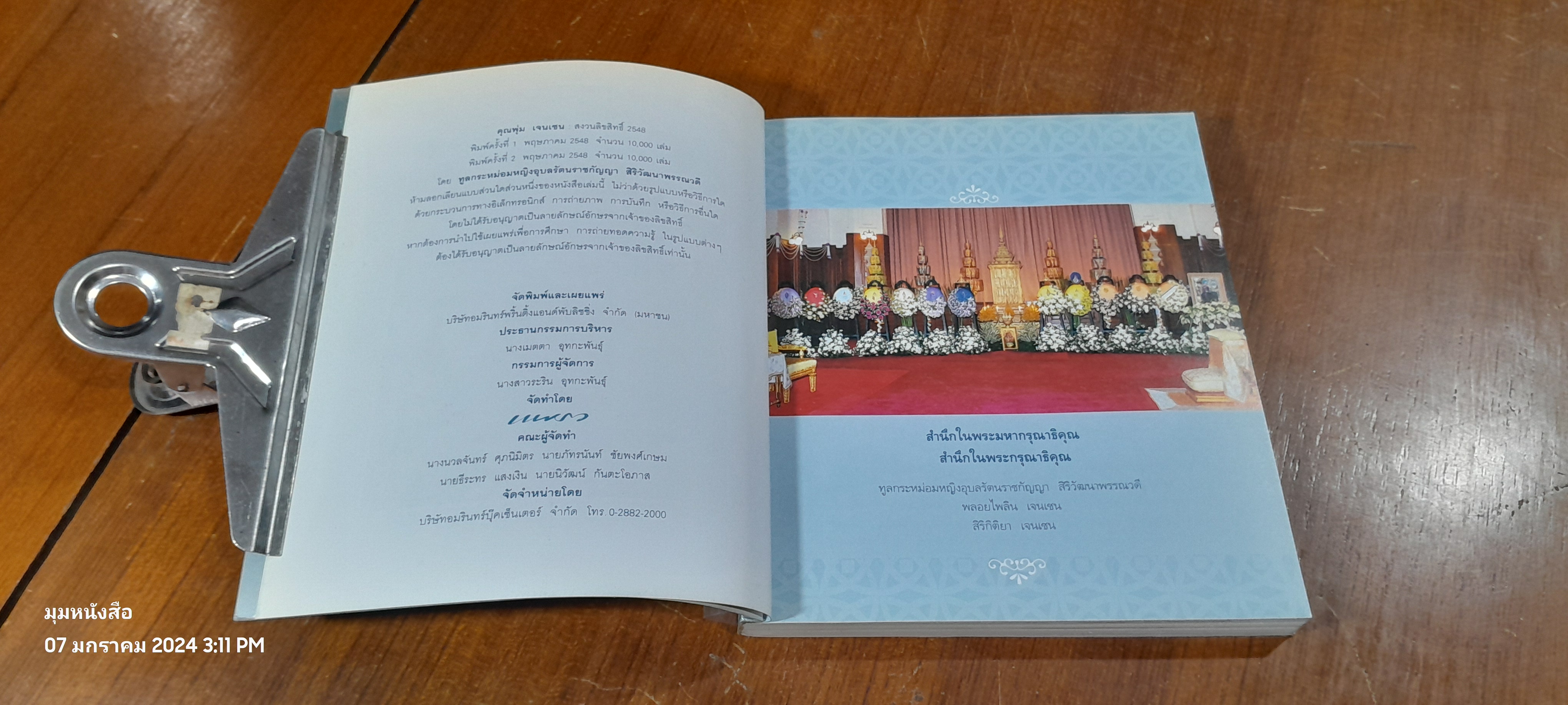 อนุสรณ์ในงานพระราชทานเพลิงศพ คุณพุ่ม เจนเซน