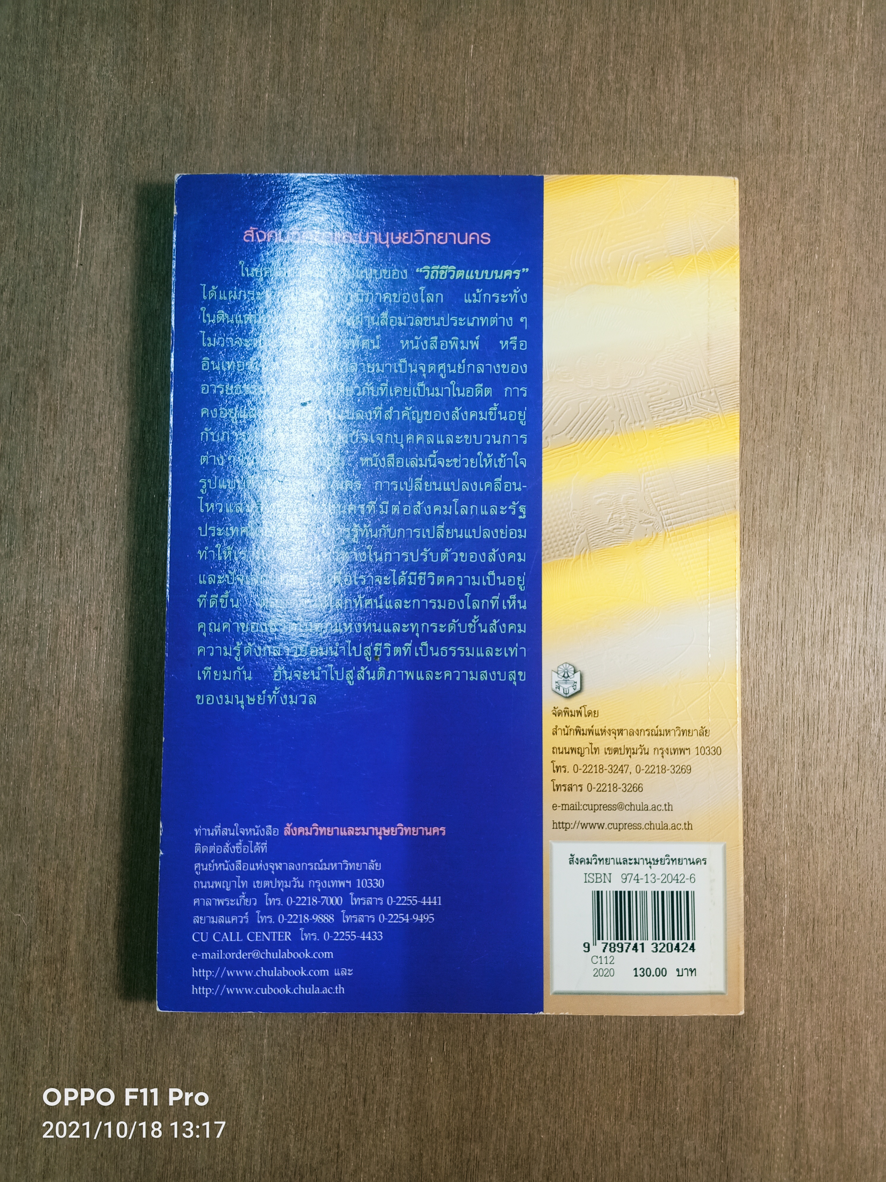 สังคมวิทยา และมานุษยวิทยานคร / ปรีชา คุวินทร์พันธ์ุ