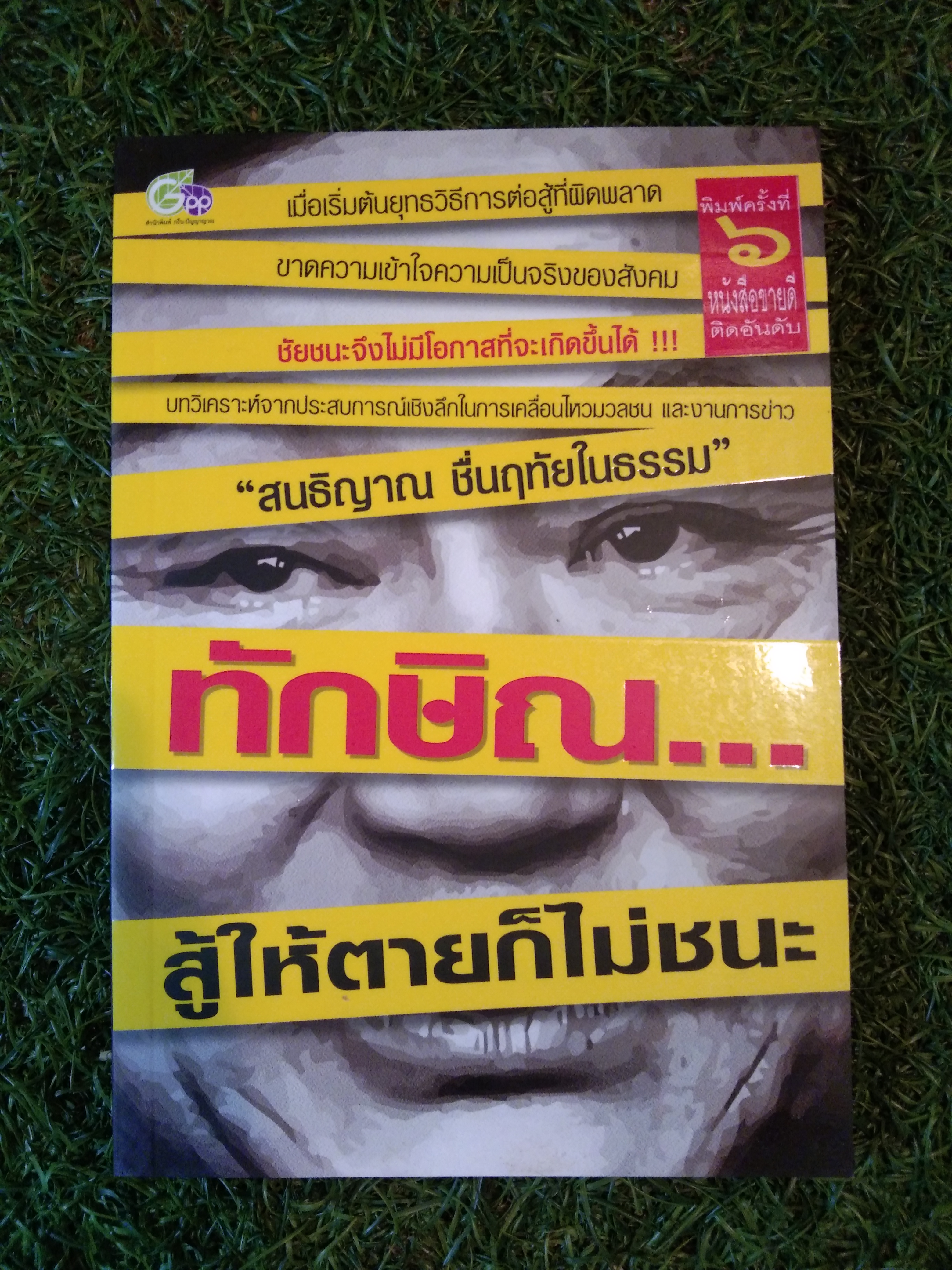 ทักษิณ...สู้ให้ตายก็ไม่ชนะ / " สนธิญาณ ชื่ฤทัยในธรรม "