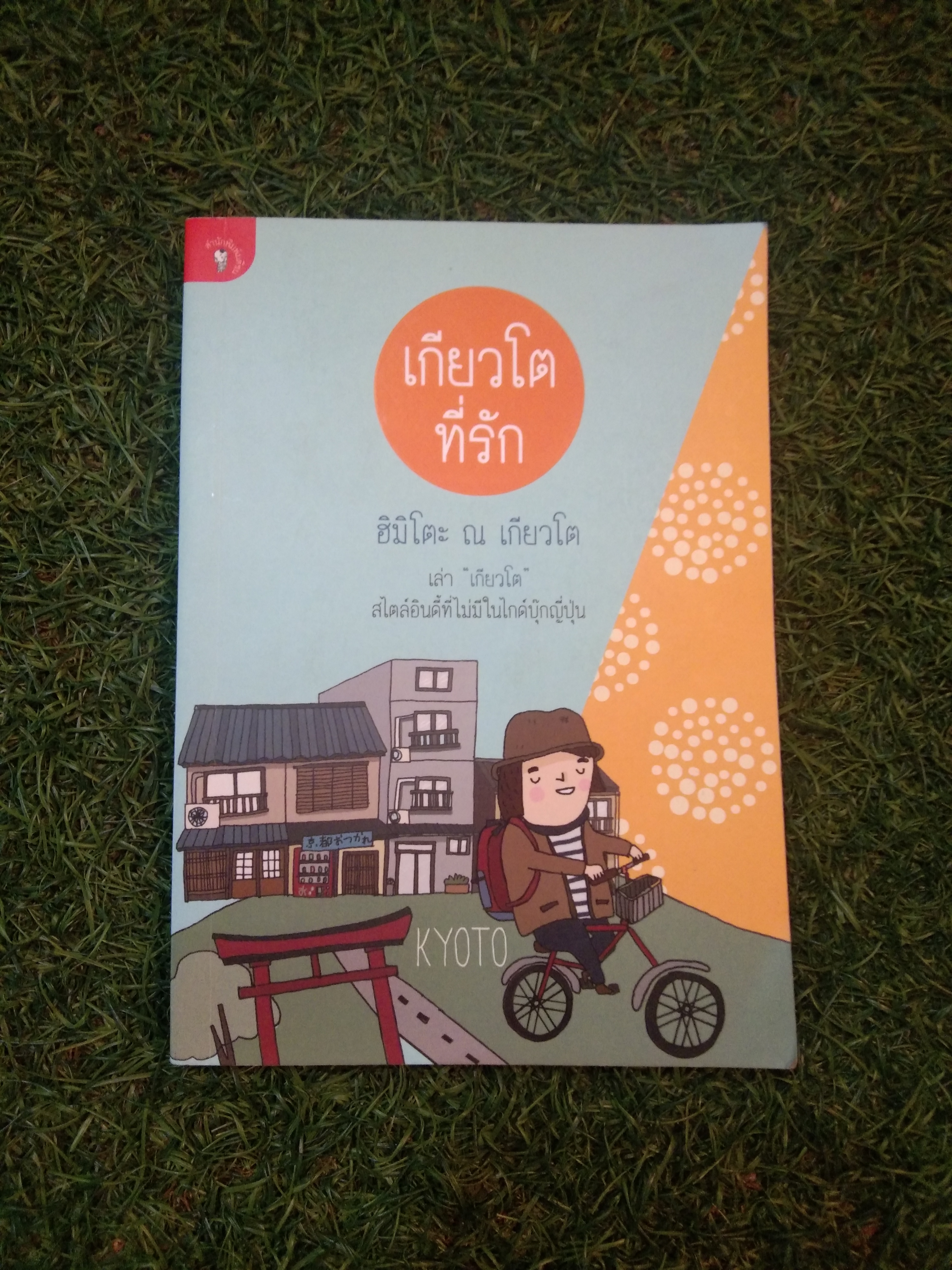 เกียวโต ที่รัก โตเกียว ที่คิดถึง / ฮิมิโตะ ณ โตเกียว , ณัฐพงศ์ ไชยวานิชย์พล