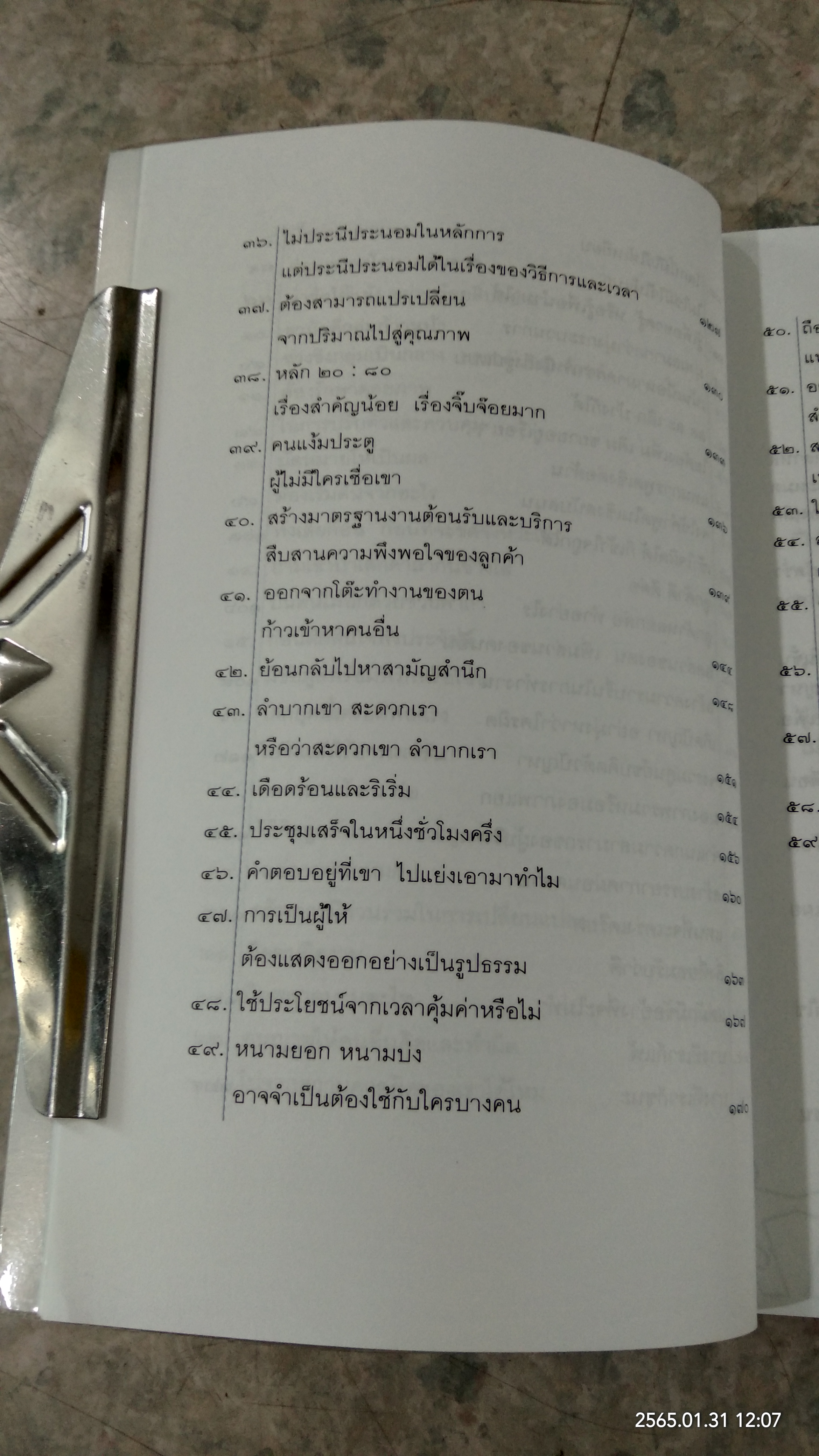 ๕๙ วิธีการทำงานให้ดีขึ้น / ประสาร มฤคพิทักษ์
