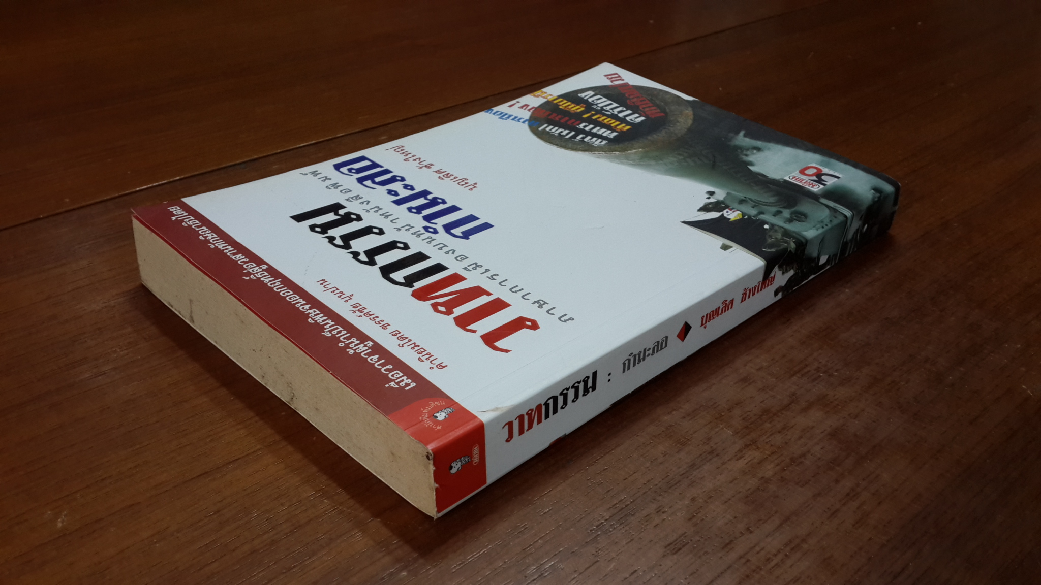 วาทกรรม : กำมะลอ / บุญเลิศ ช้างใหญ่