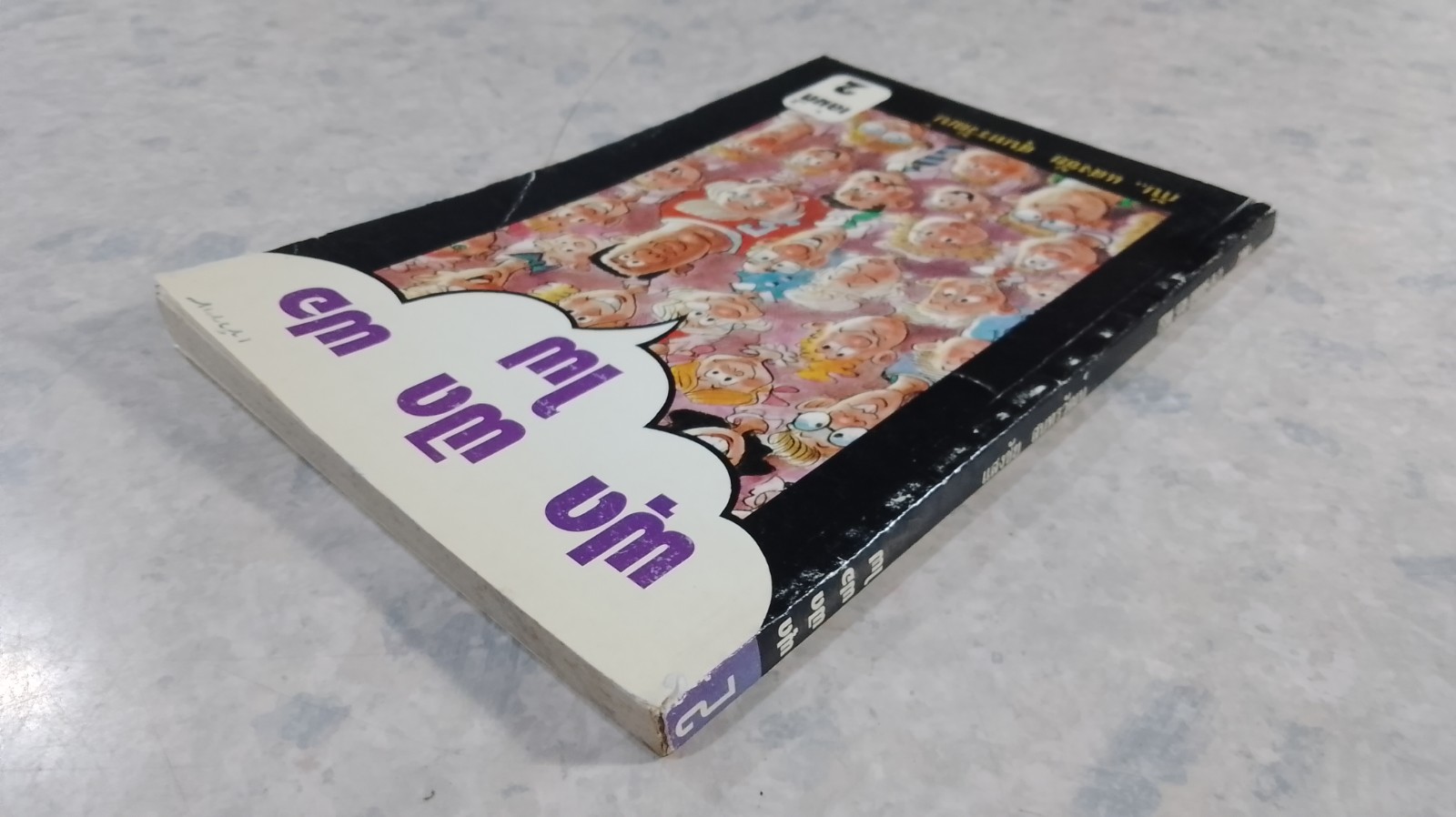 ฟุด ฟุด ฟอ ไฟ เล่มที่ 2 / แสงชัย สุนทรวัฒน์