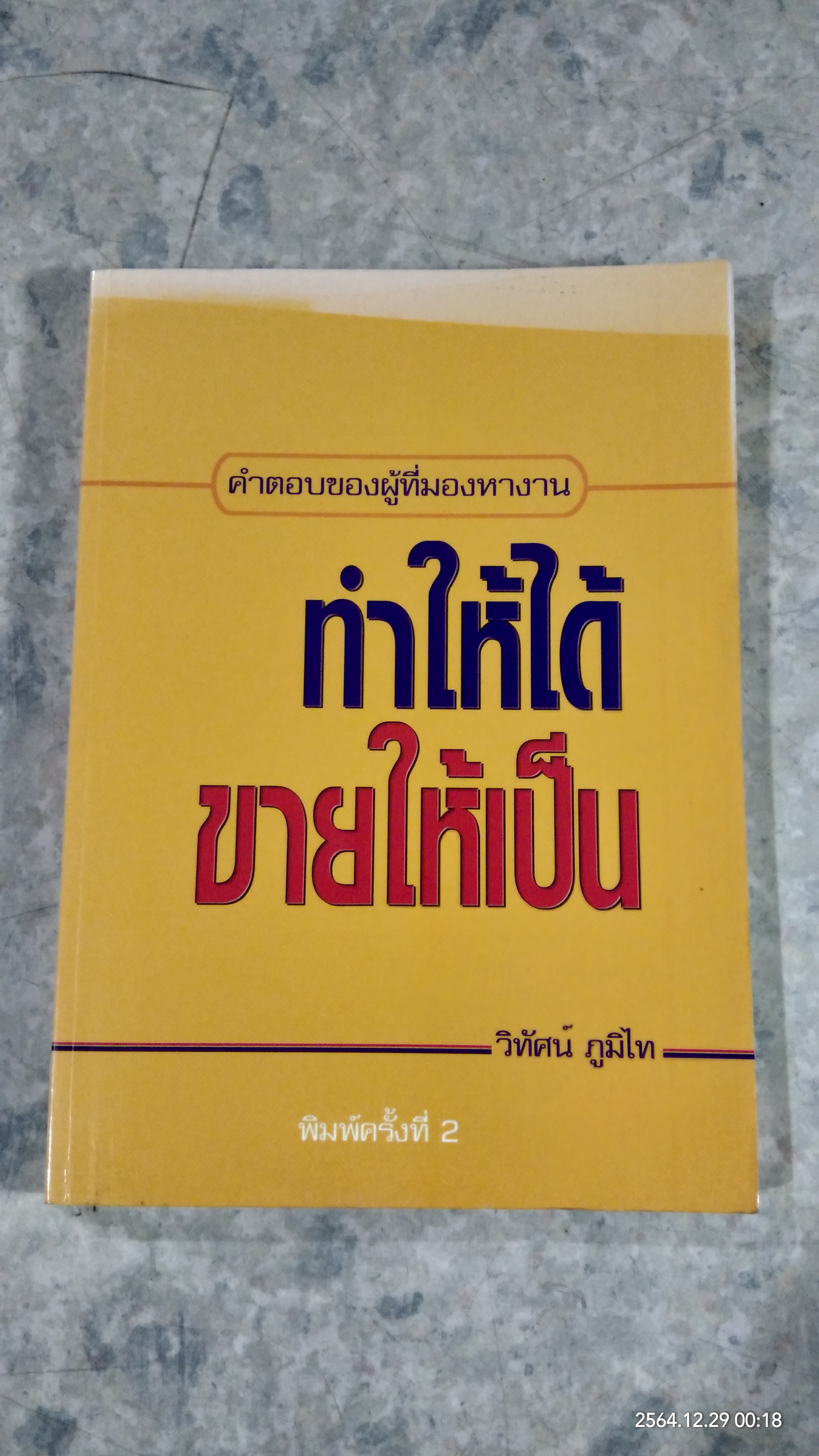 ทำให้ได้ ขายให้เป็น / วิทัศน์ ภูมิไท