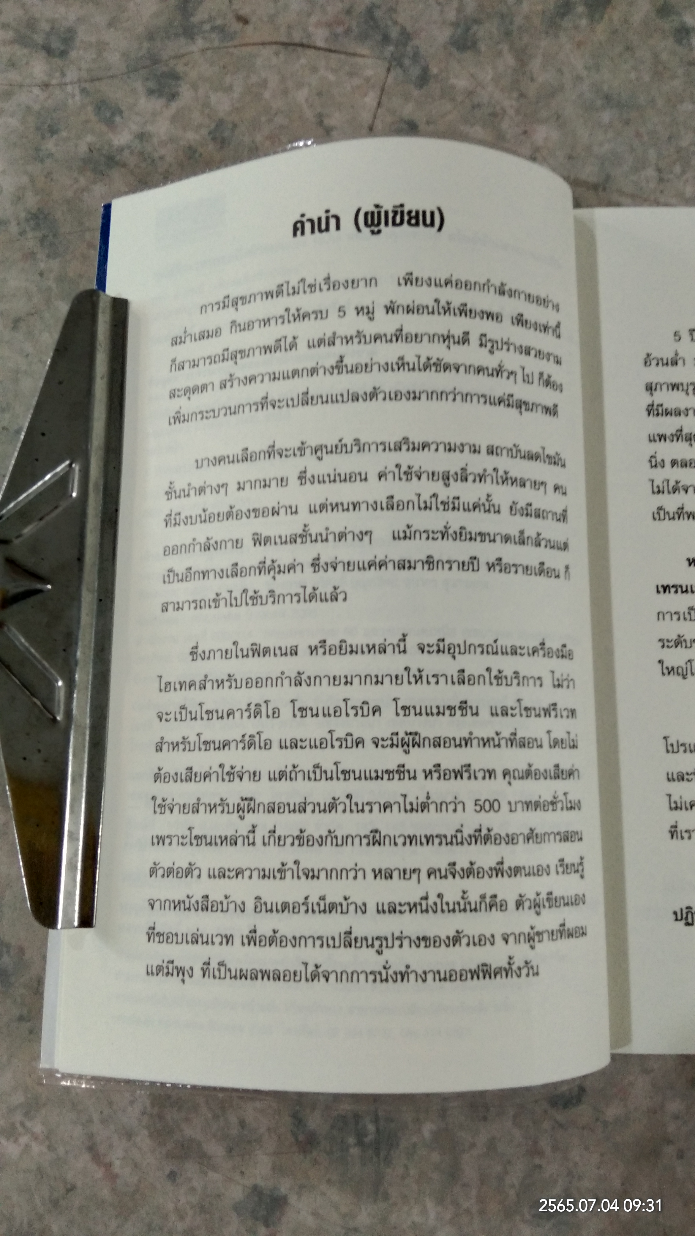 คู่มือ ฝึกเวทเทรนนิ่งด้วยตนเอง ฉบับ หล่อล่ำคุณทำได้ สไตล์นักเพาะกายอาชีพ / คฑา อาภรณ์