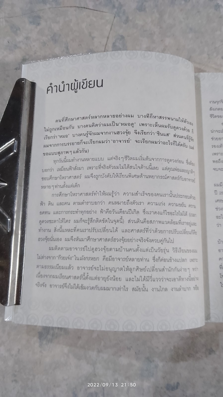 ฮวงจุ้ยดี งานนี้มีแต่รุ่ง / ทศพร ศรีตุลา