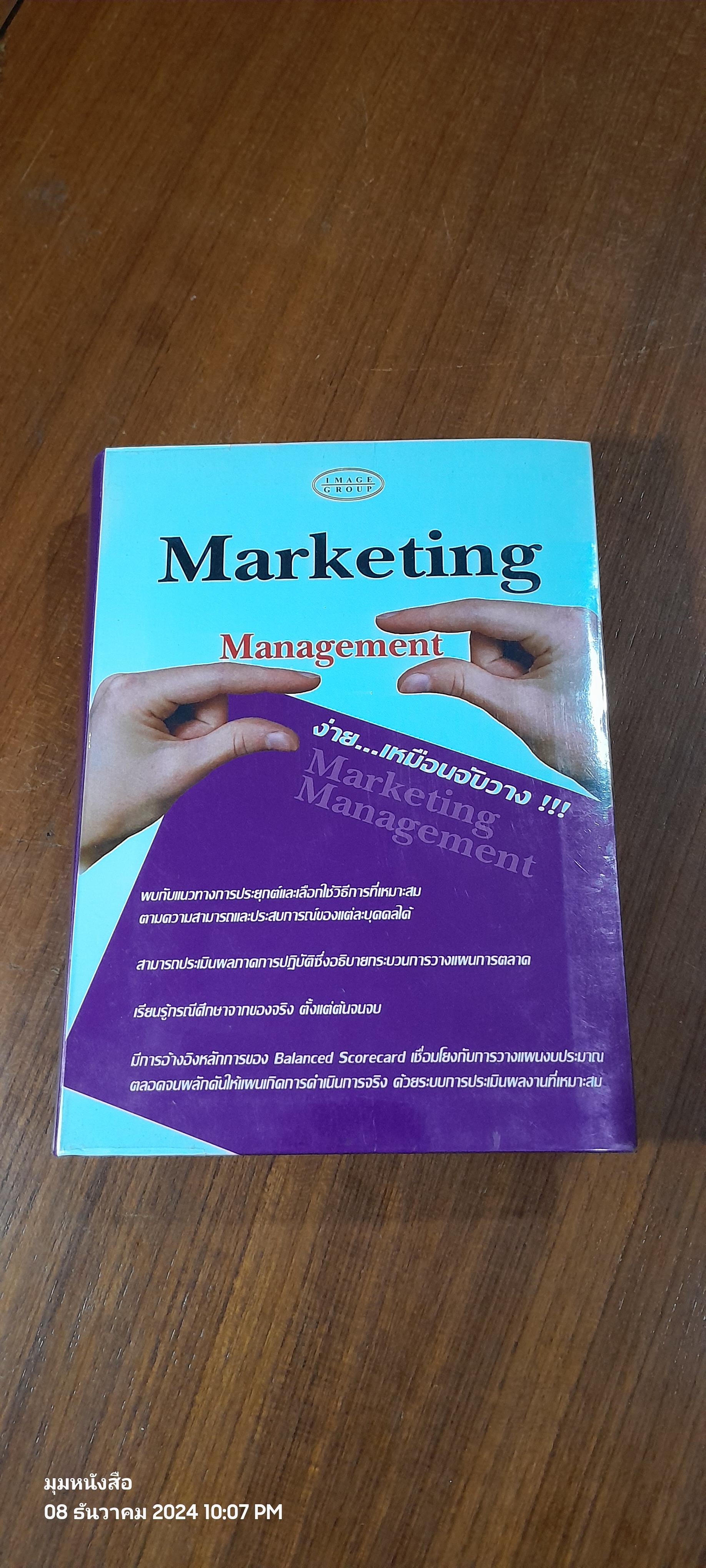 Marketing Management ง่าย...เหมือนจับวาง