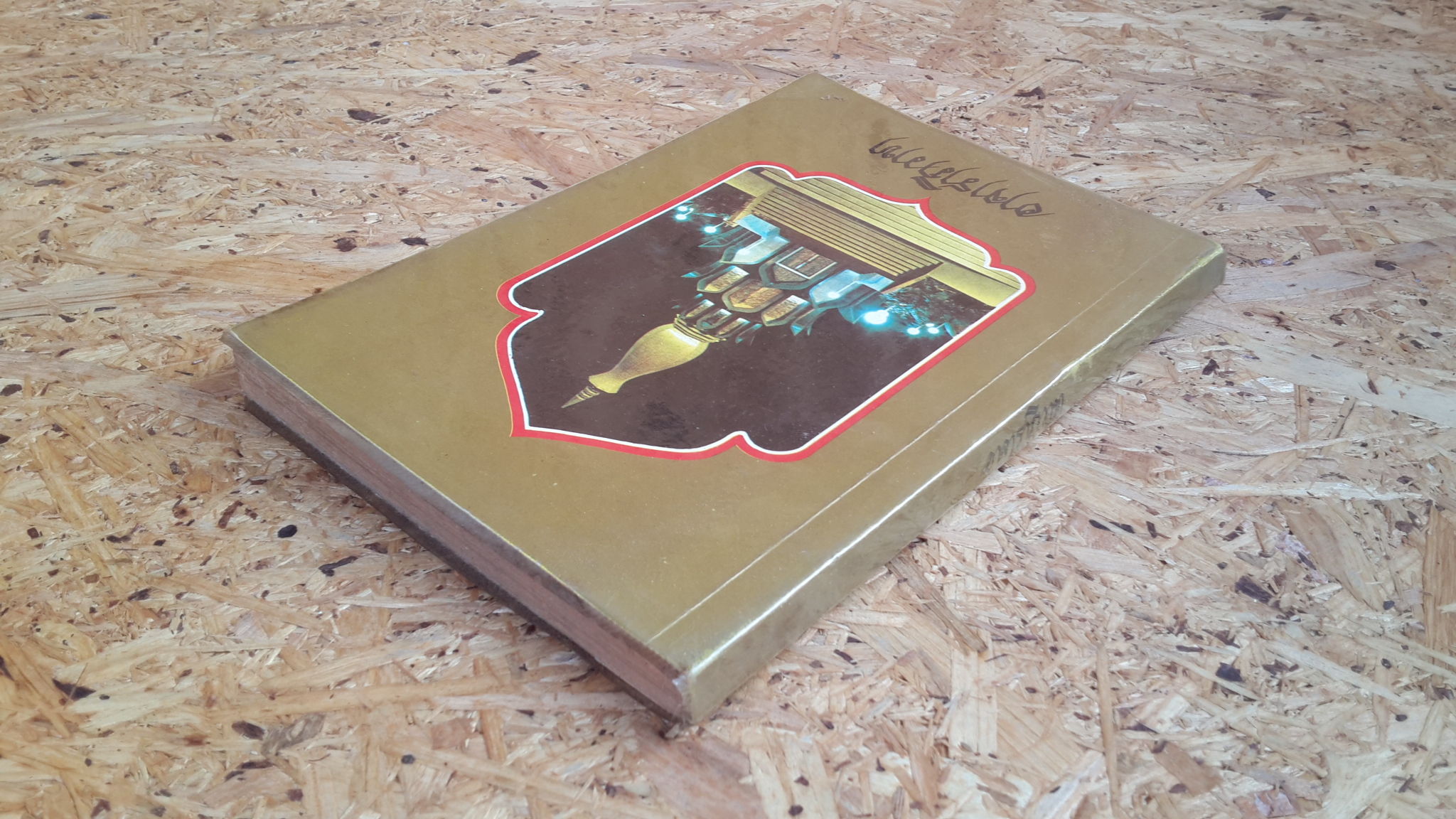 อาจาราภิวาท : ที่ระลึกในมหาวโรกาส เสด็จพระราชดำเนินทรงบรรจุพระอัฐิ และทรงเปิดพระเจดีย์พิพิธภัณฑ์ พระอาจารย์ฝั้น อาจาโร