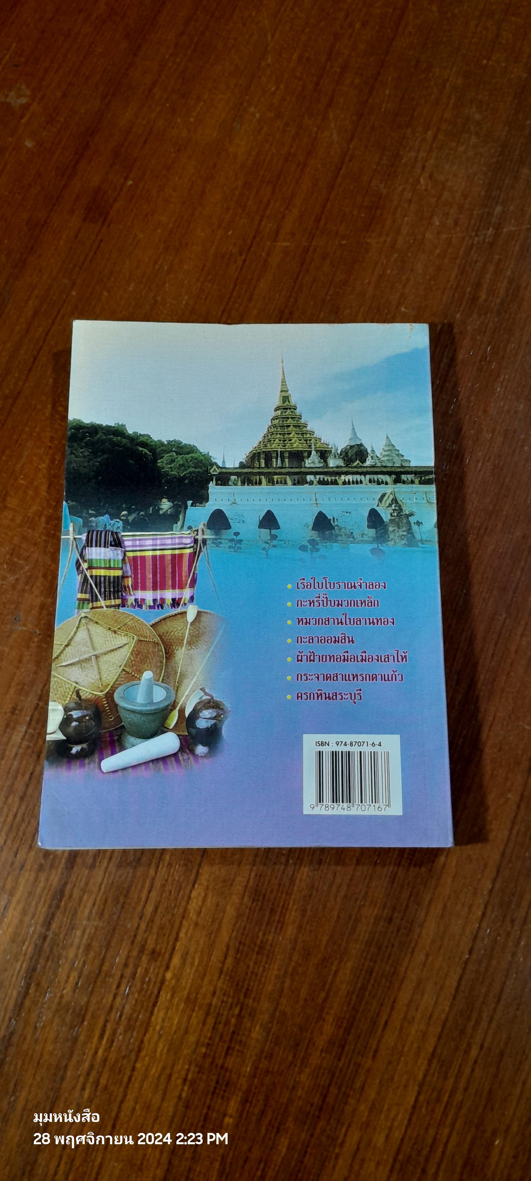 แกะสลัก ถัก ทอ สาน ภูมิปัญญาพื้นบ้านคนสระบุรี / สายน้ำ เสฏฐพงศ์