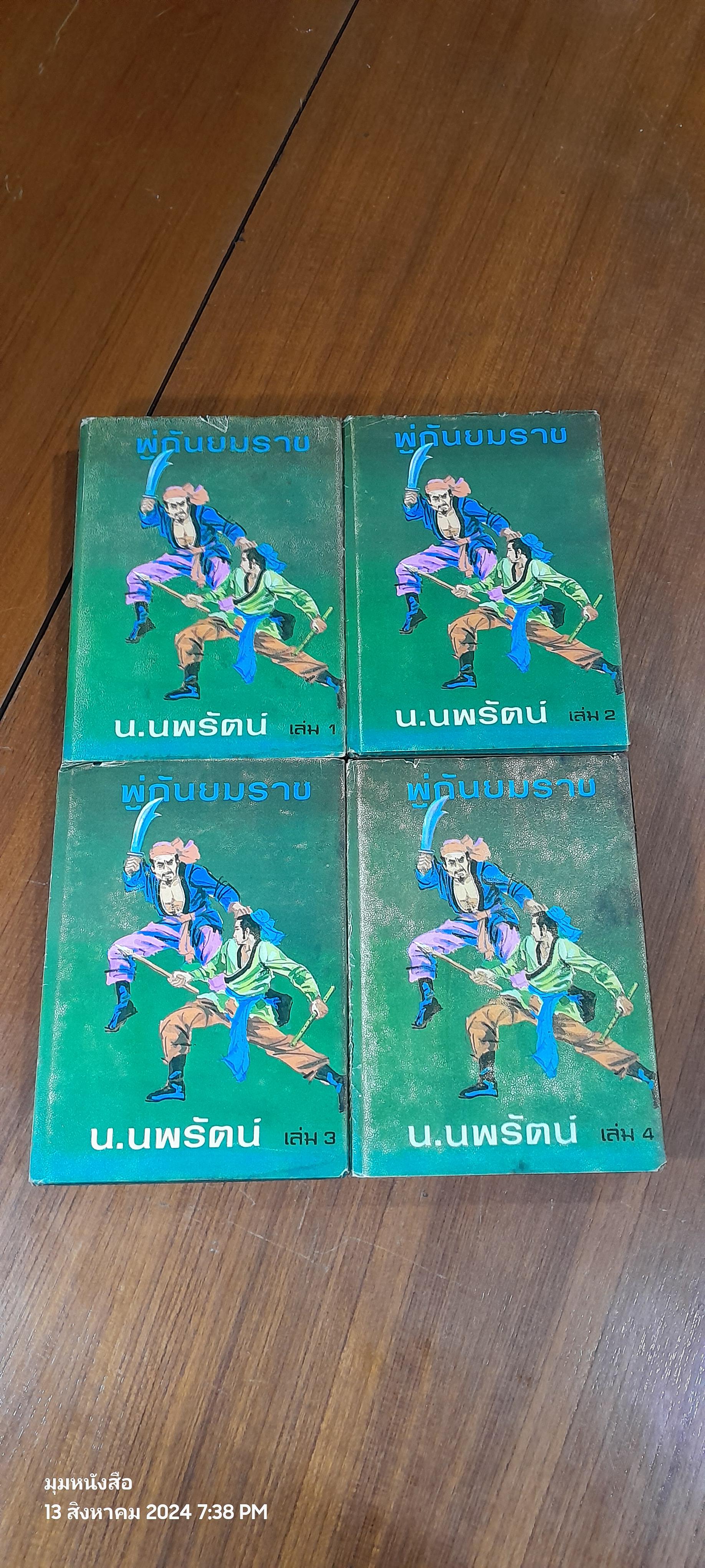 พู่กันยมราช (4เล่มจบ) / น.นพรัตน์ (ชำรุดมีซ่อมแซม เล่ม 1,4)
