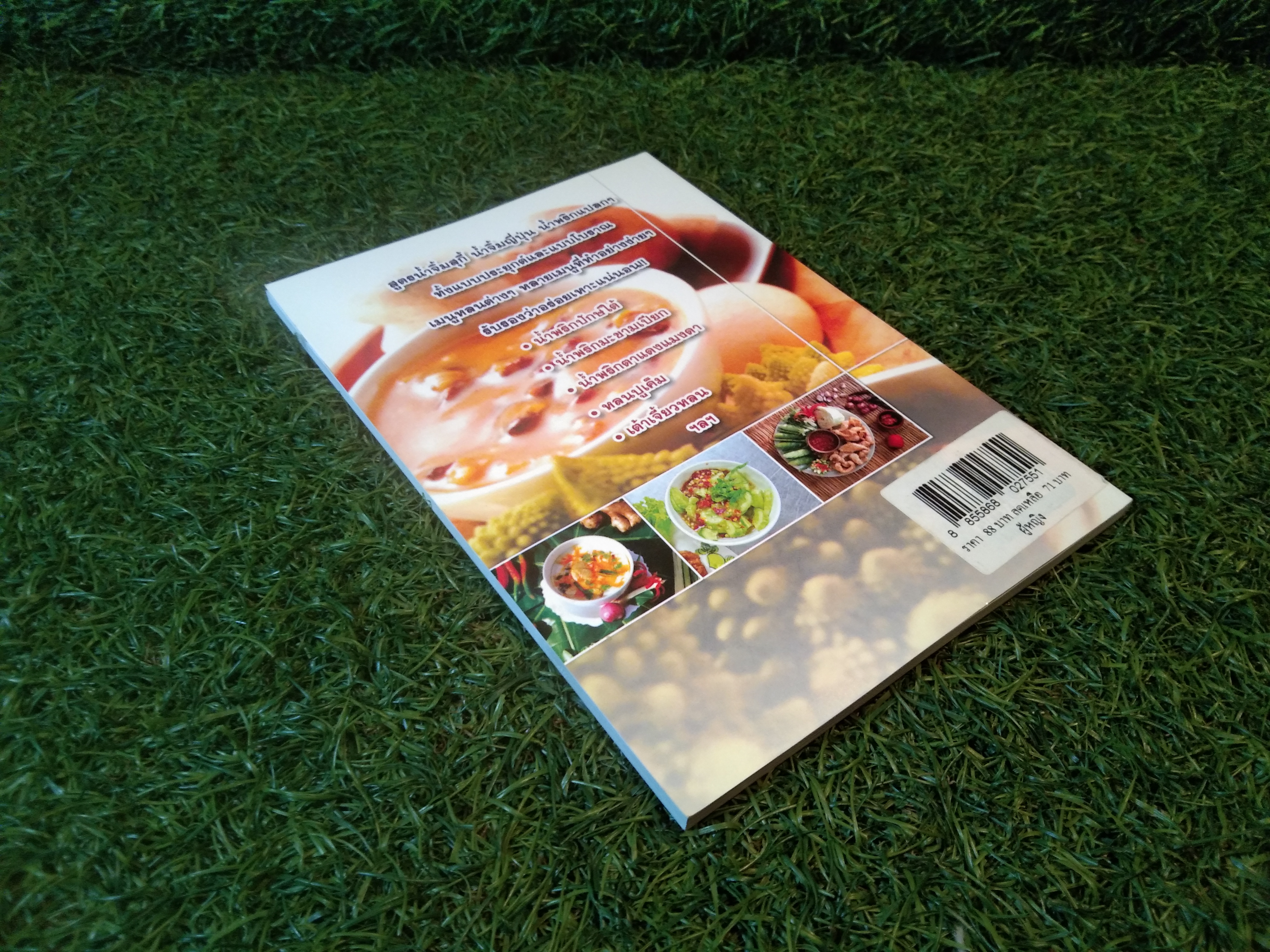 น้ำพริก น้ำจิ้ม และหลน / ปานี สุรกิจ