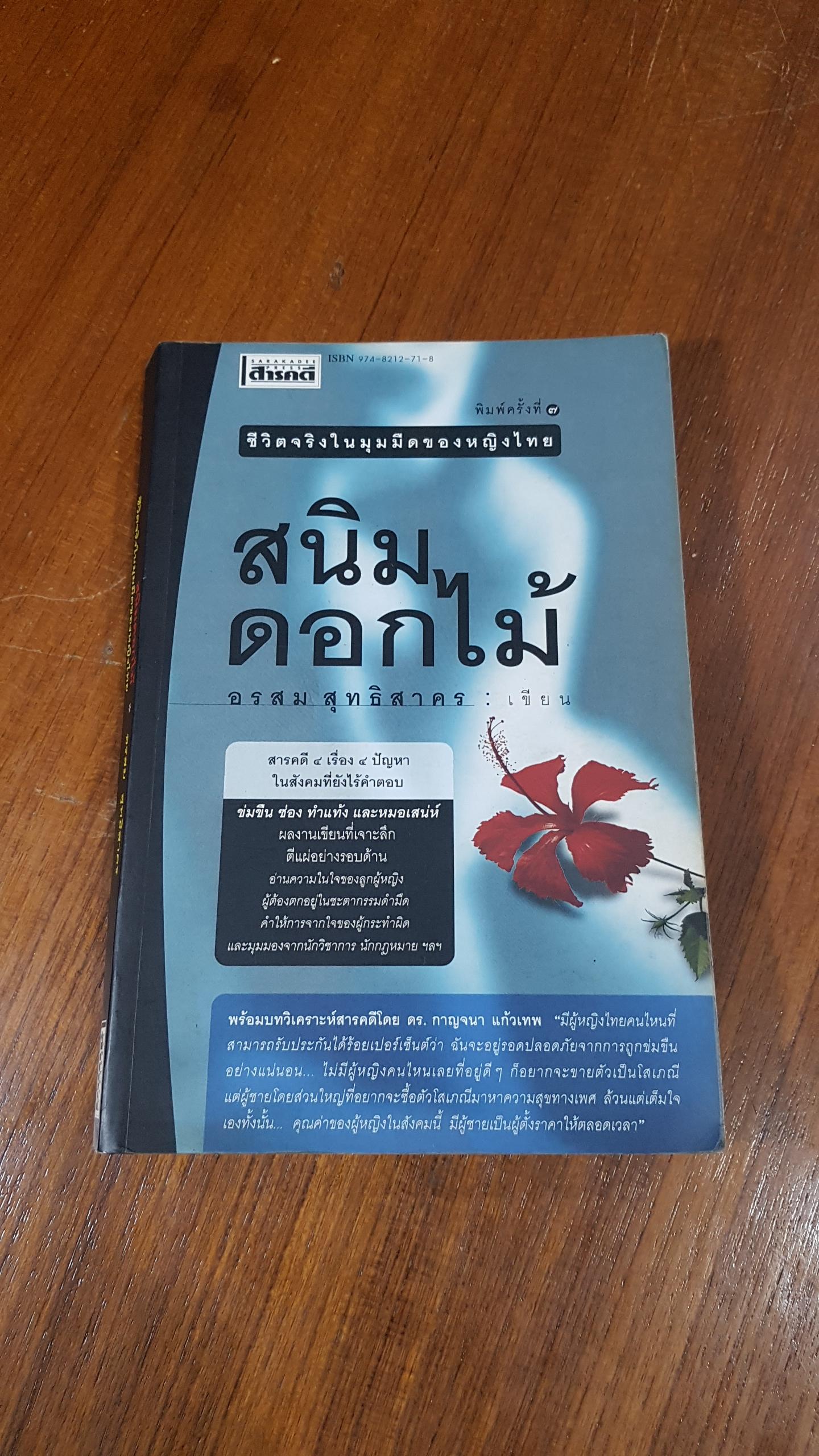 สนิมดอกไม้ / อรสม สุทธิสาคร
