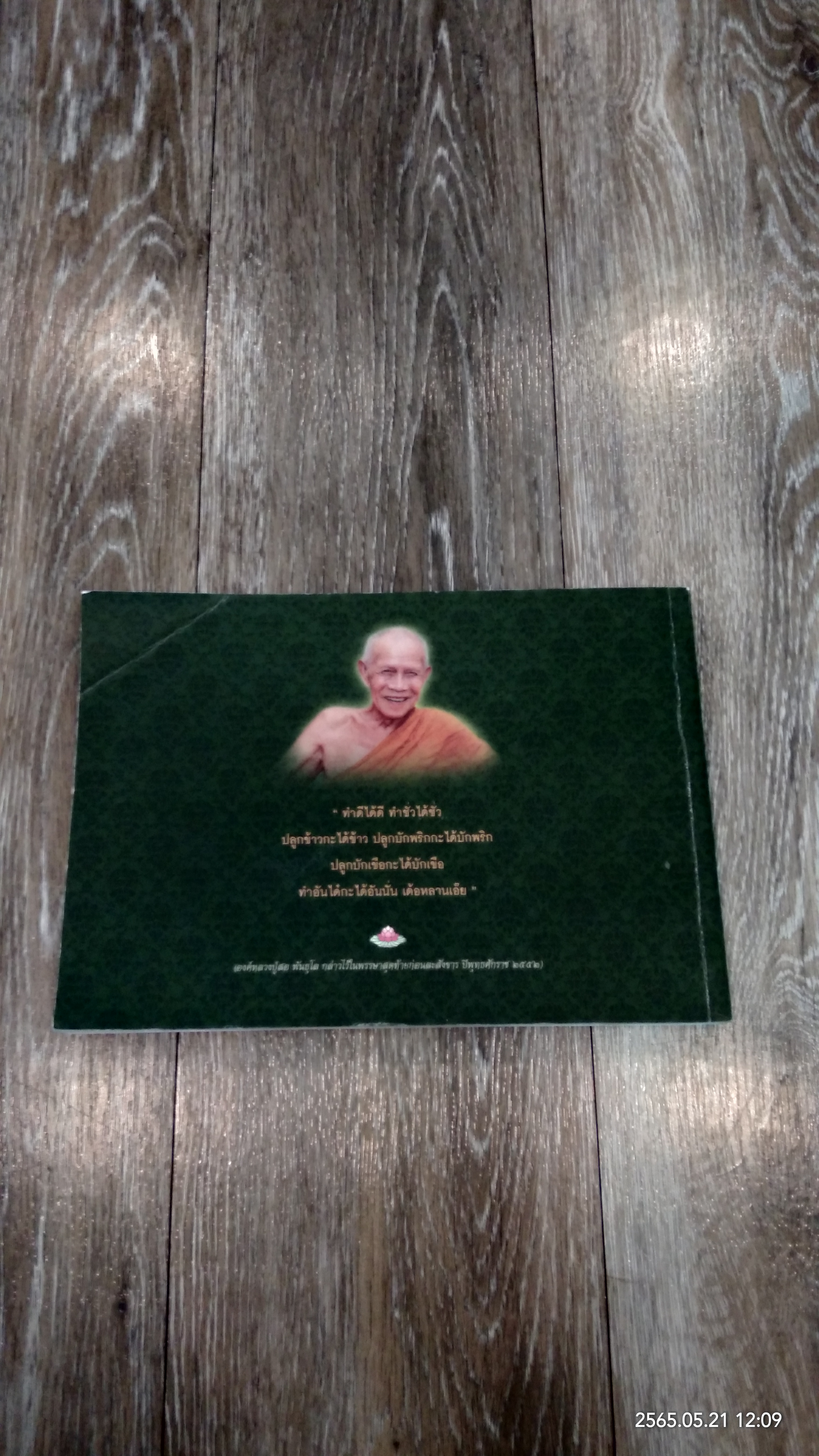 หลวงปู่อยู่ในใจเสมอ (ชุดธรรมรำลึก) หลวงปู่สอ พันธุโล