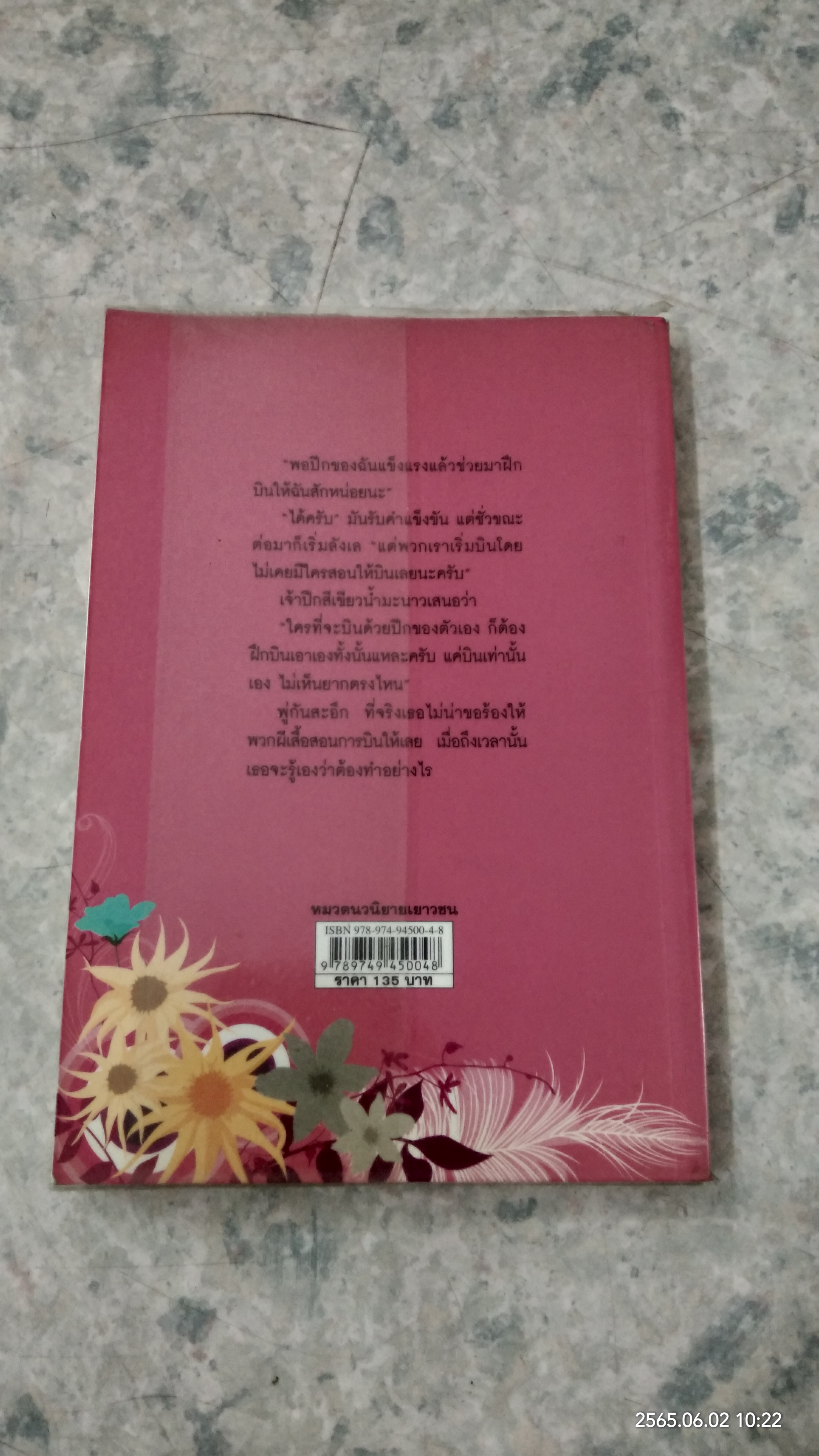 ด้วยปีก...และถั่วพู / รมณา โรชา