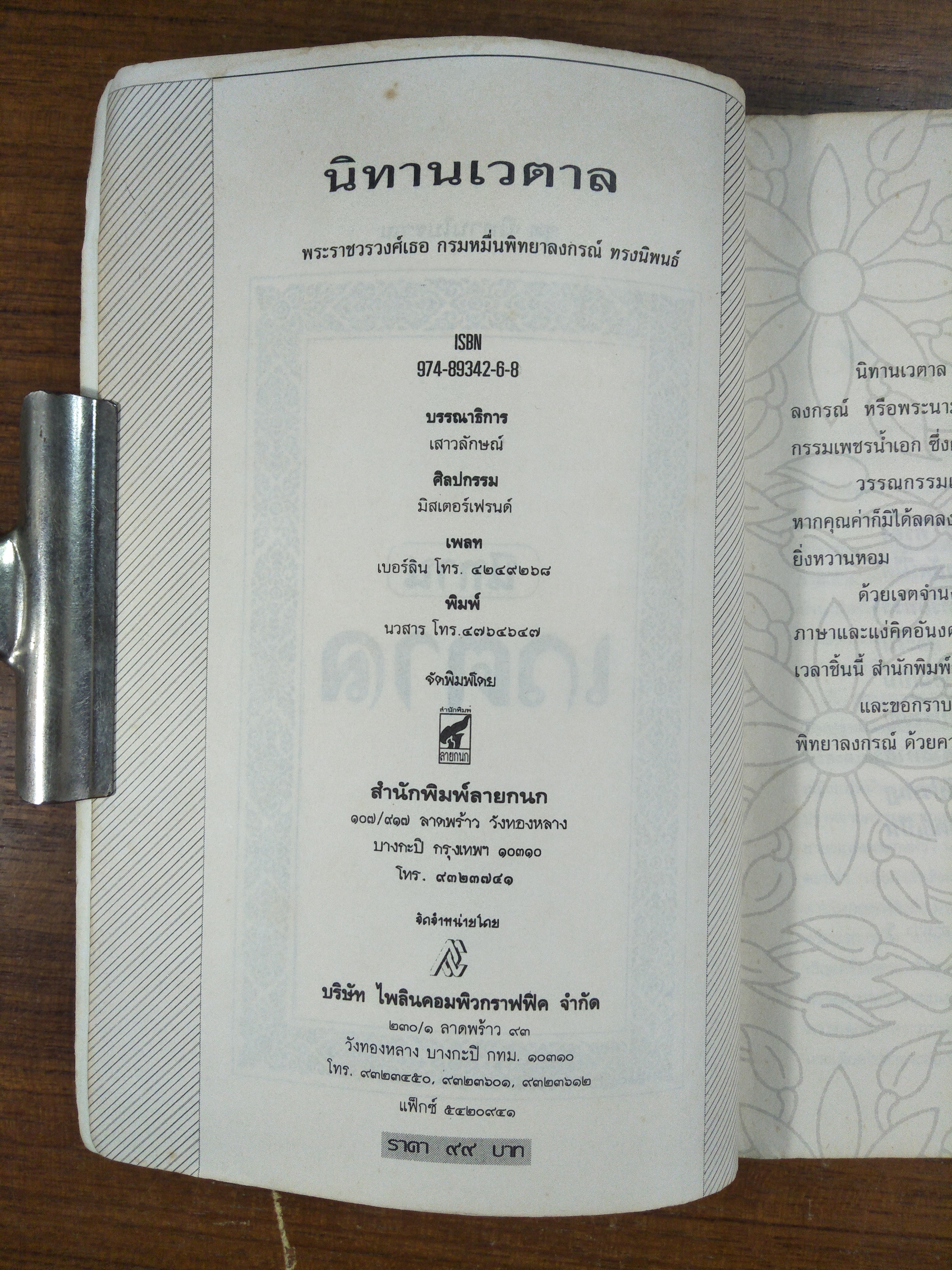 นิทาน เวตาล / น.ม.ส. (พระราชวงศ์เธอ กรมหมื่นพทยาลงกรณ์)ทรงนิพนธ์