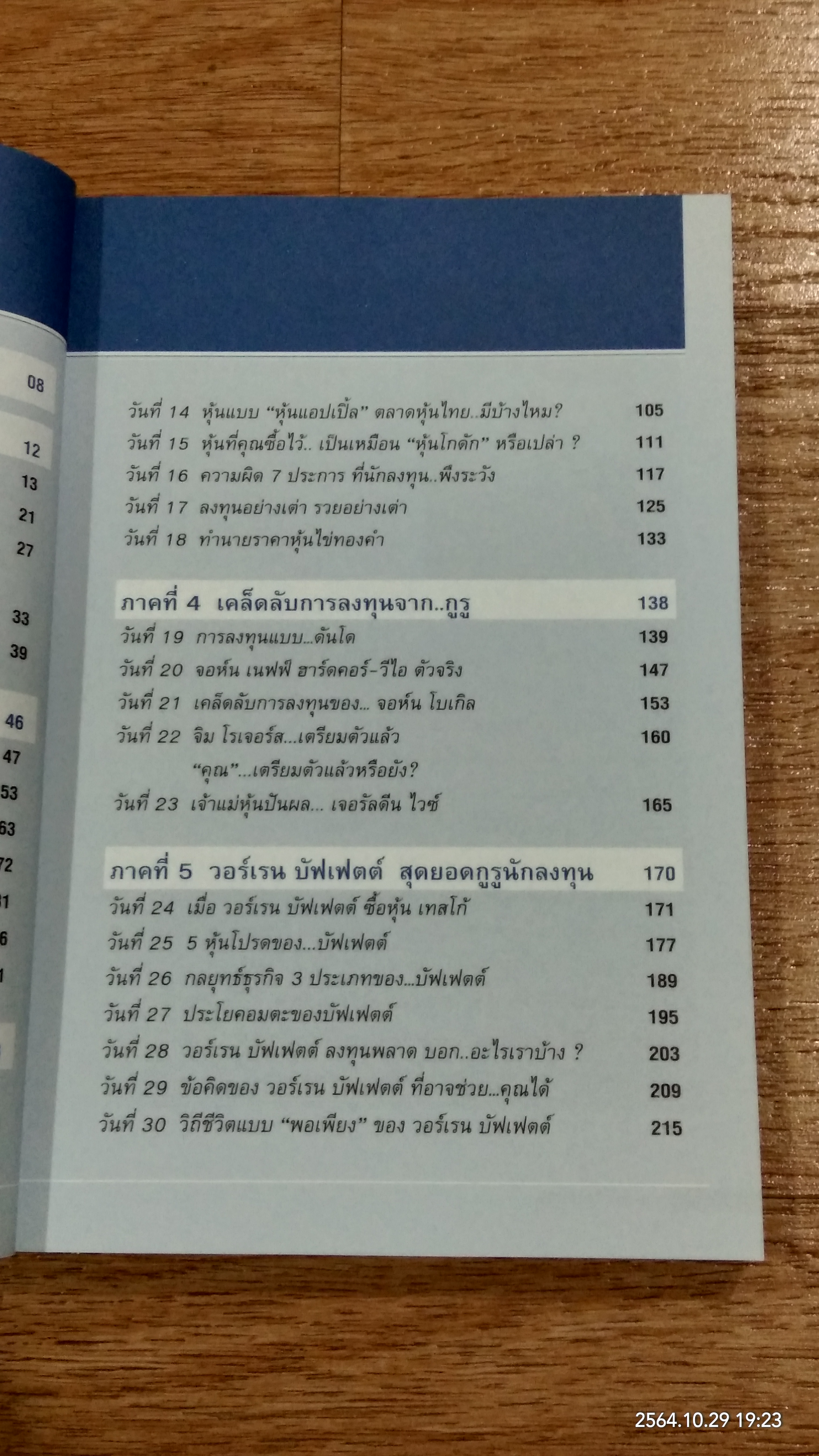 รวยหุ้นใน 30 วัน / ดร.วีรพงษ์ ชุติภัทร์