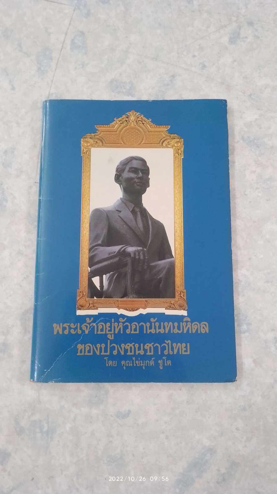พระเจ้าอยู่หัวอานันทมหิดล ของปวงชนชาวไทย / คุณไข่มุกด์ ชูโต
