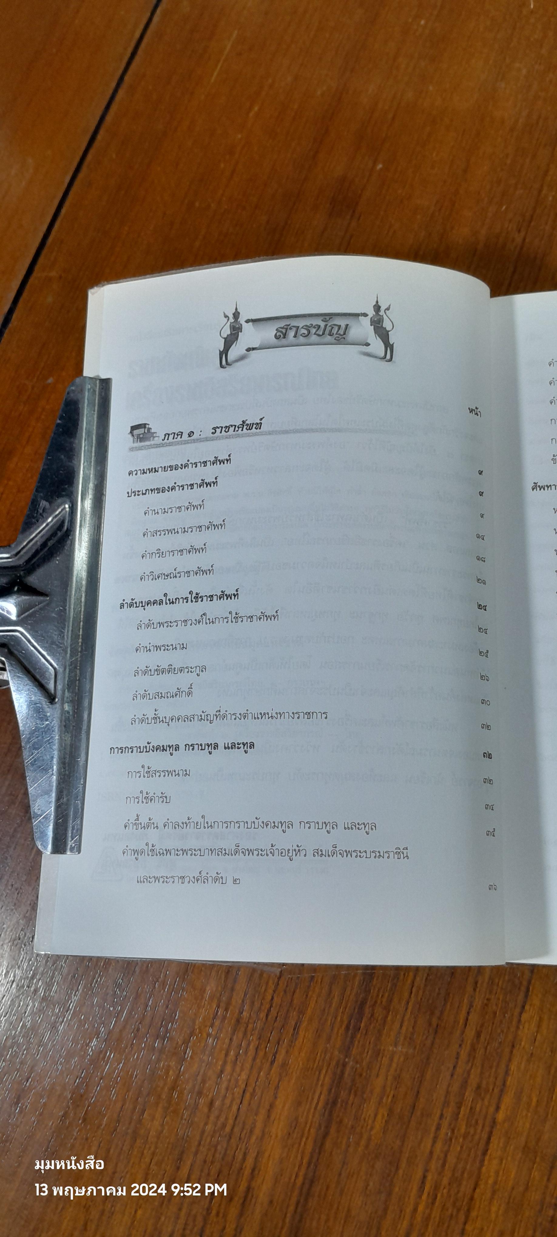 ราชาศัพท์และเครื่องราชอิสริยาภรณ์ไทย / รศ.รัศมี ภิบาลแทน