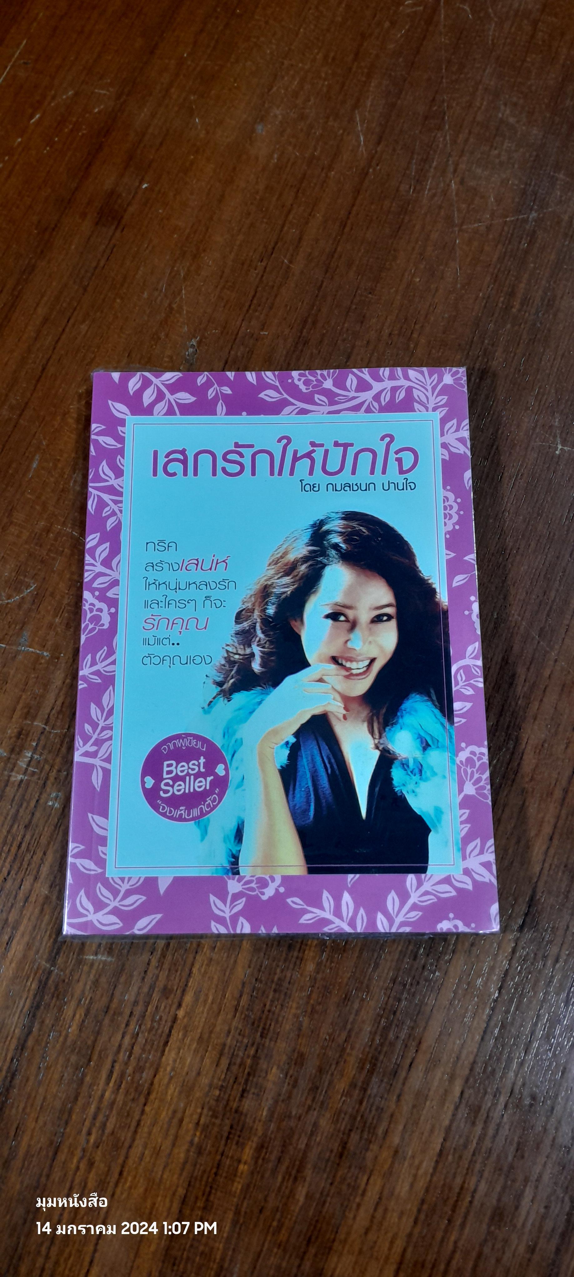 เสกรักให้ปักใจ / กมลชนก ปานใจ