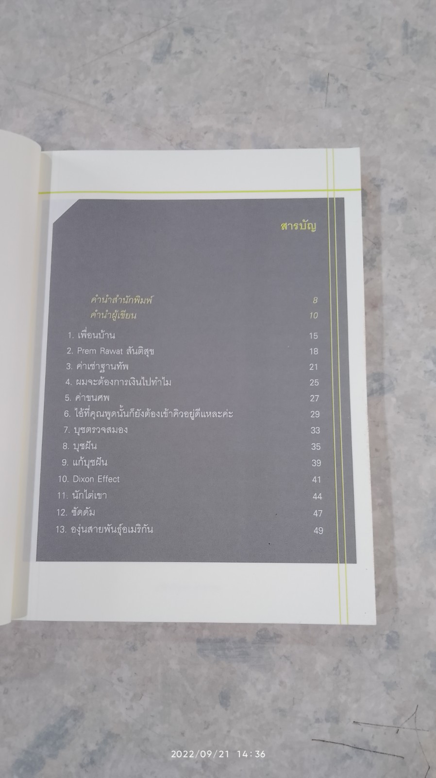 เครื่องเคียงอาหารสมอง / วรากรณ์ สามโกเศศ