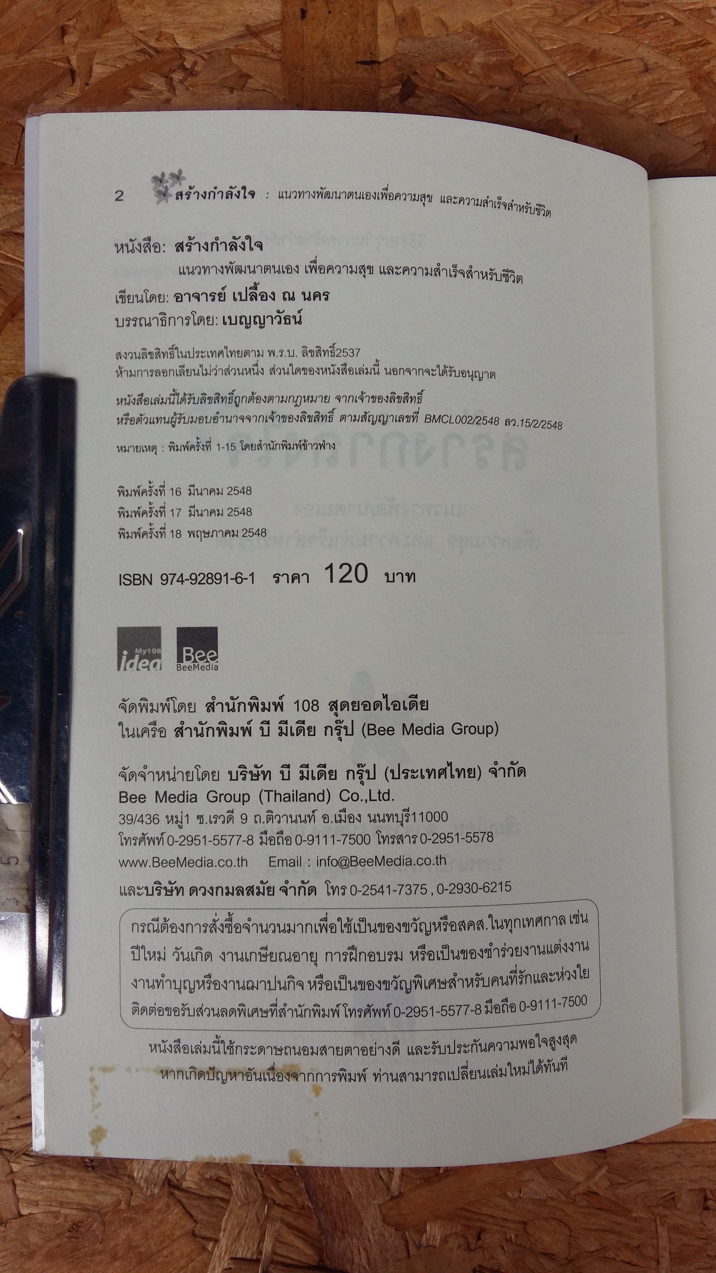 สร้างกำลังใจ / อาจารย์ เปลื้อง ณ นคร