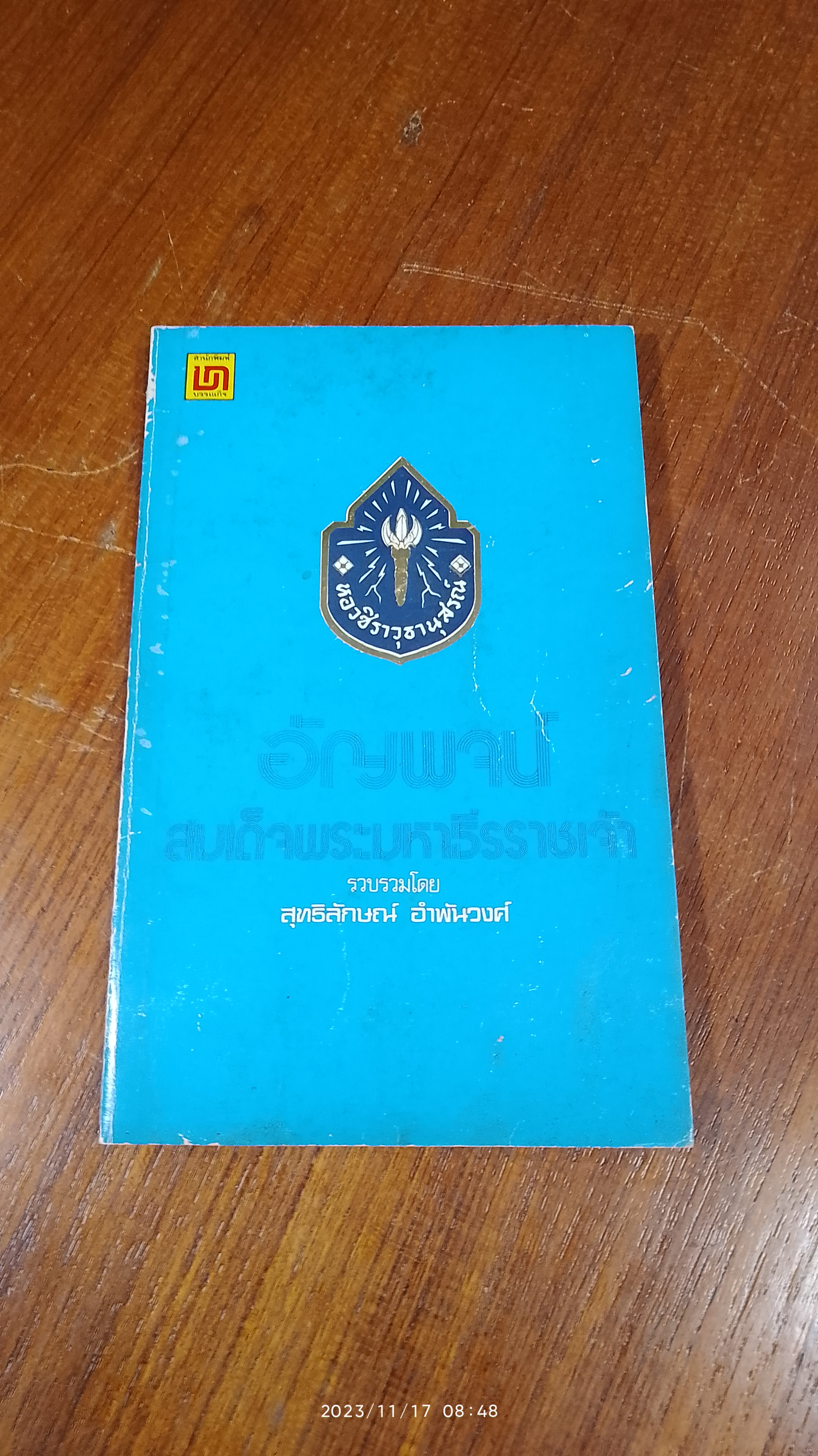 อัญพจน์ สมเด็จพระมหาธีรราชเจ้า / สุทธิลักษณ์ อำพันวงศ์