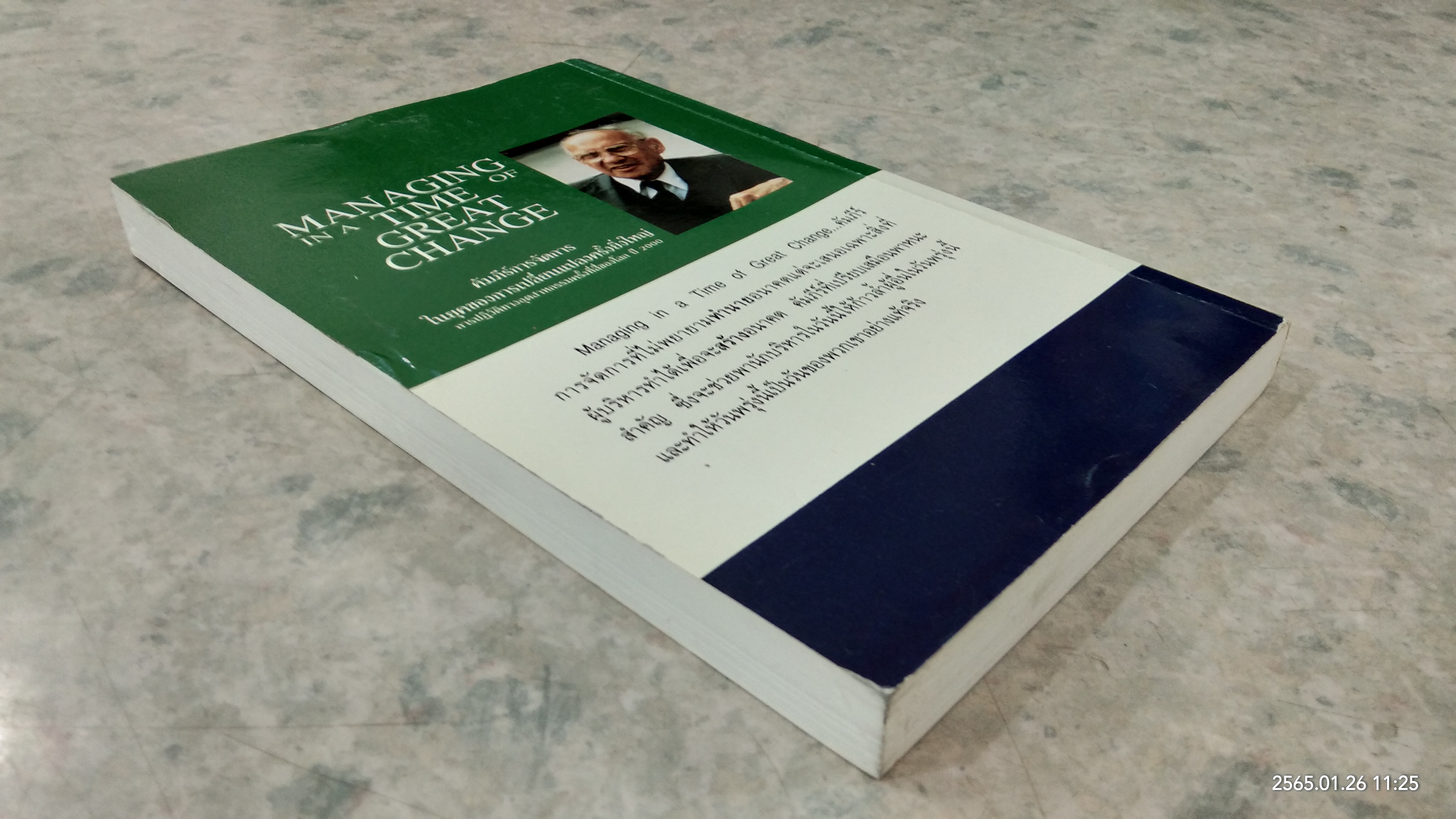 คัมภีร์การจัดการในยุคของการเปลี่ยนแปลงครั้งยิ่งใหญ่ / ปีเตอร์ เอ็ฟ ดรักเกอร์