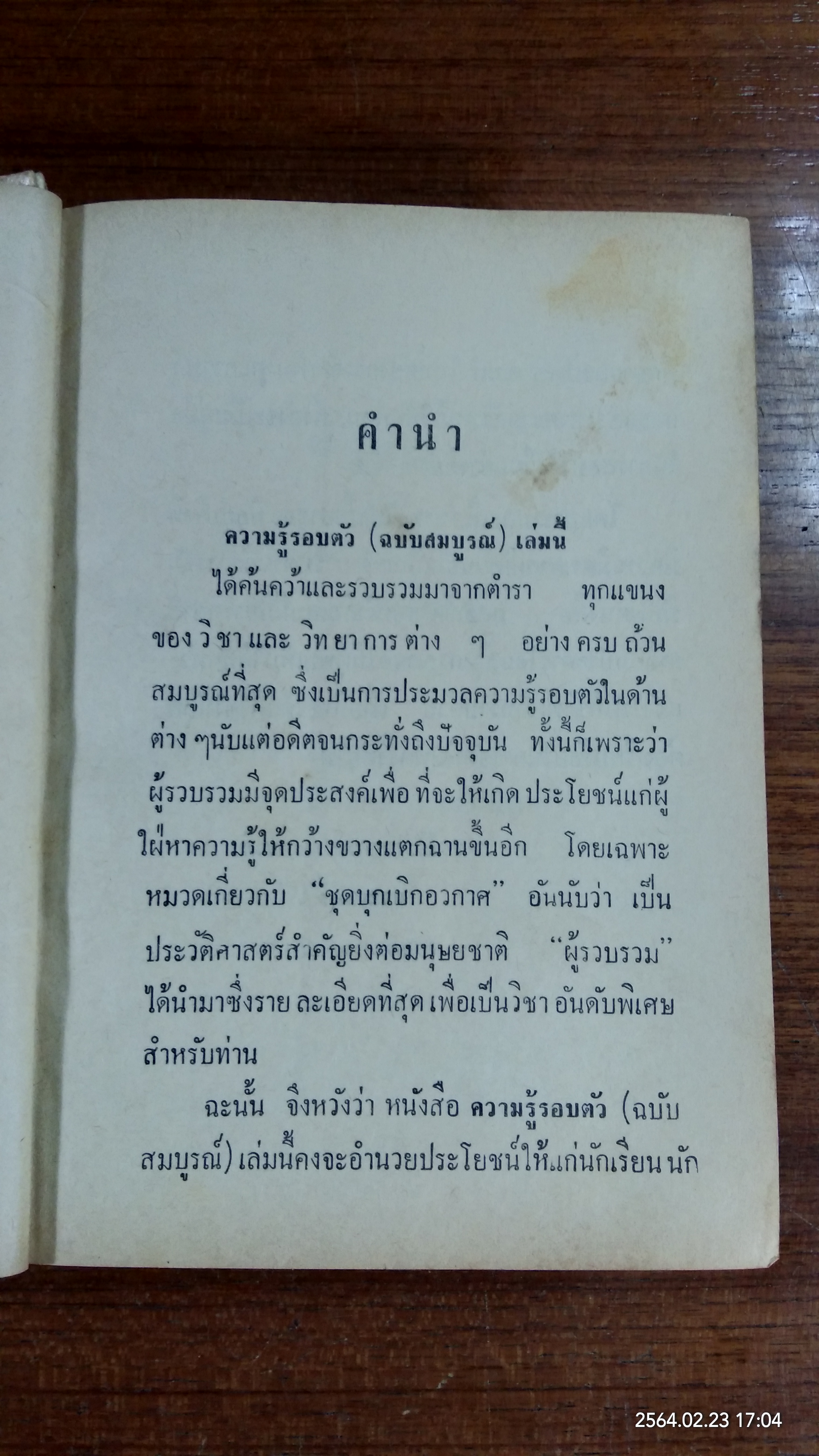 ความรู้รอบตัว ฉบับสมบูรณ์ / มาสเตอร์ V