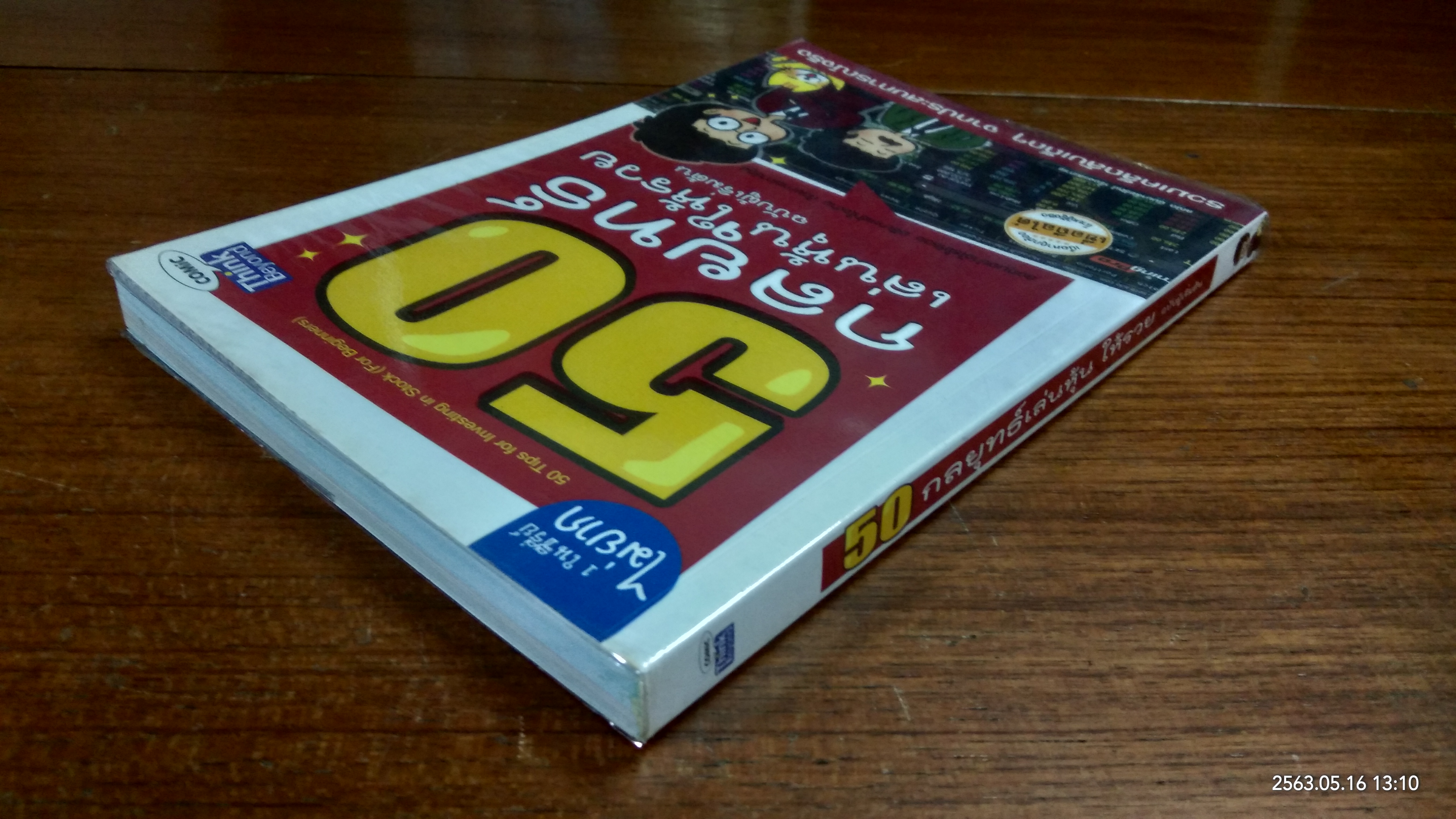 50 กลยุทธ์เล่นหุ้น ให้รวย / คณิต นิมมารัตน์