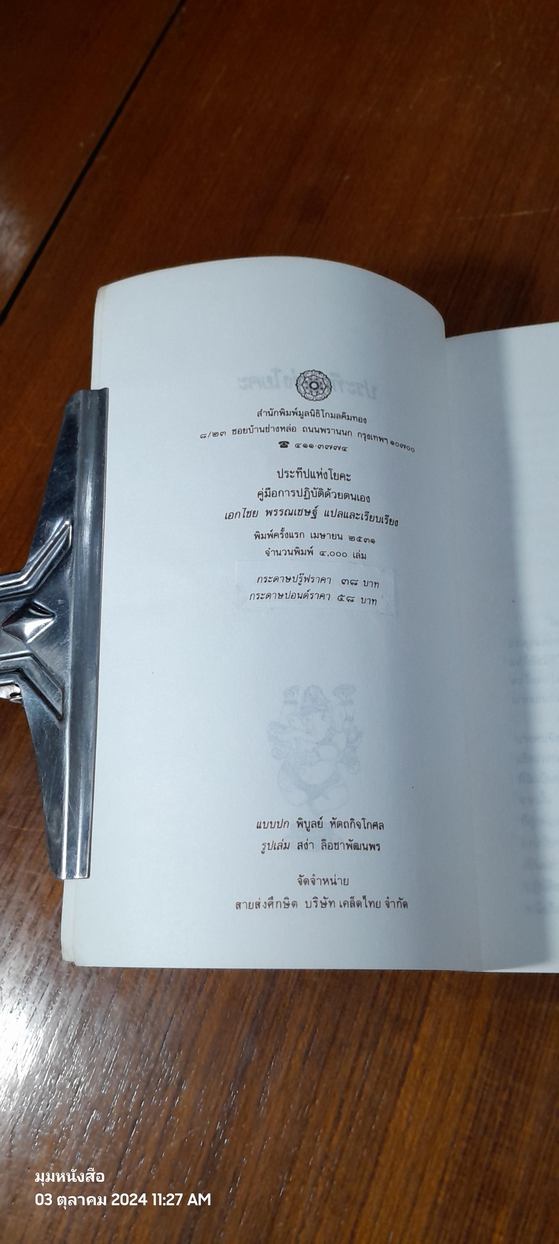 ประทีปแห่งโยคะ คู่มือการปฏิบัติด้วยตนเอง / เอกไชย พรรณเชษฐ์