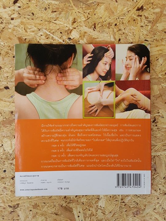 นวดสัมผัสบำบัดโรค / สุวรรณา รัตนเสถียร