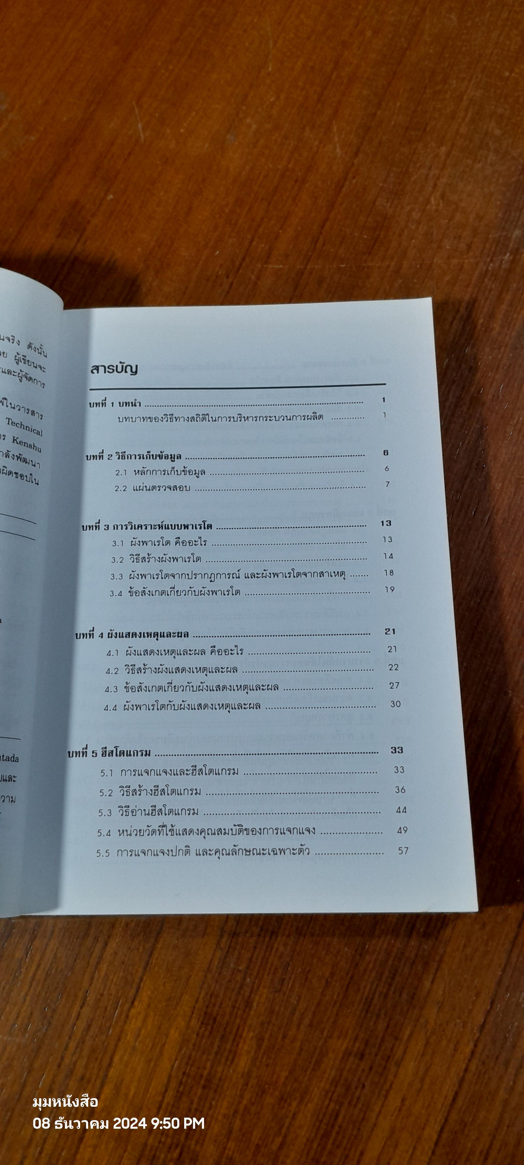 วิธีทางสถิติเพื่อการพัฒนาคุณภาพ / ฮิโตชิ คุเมะ