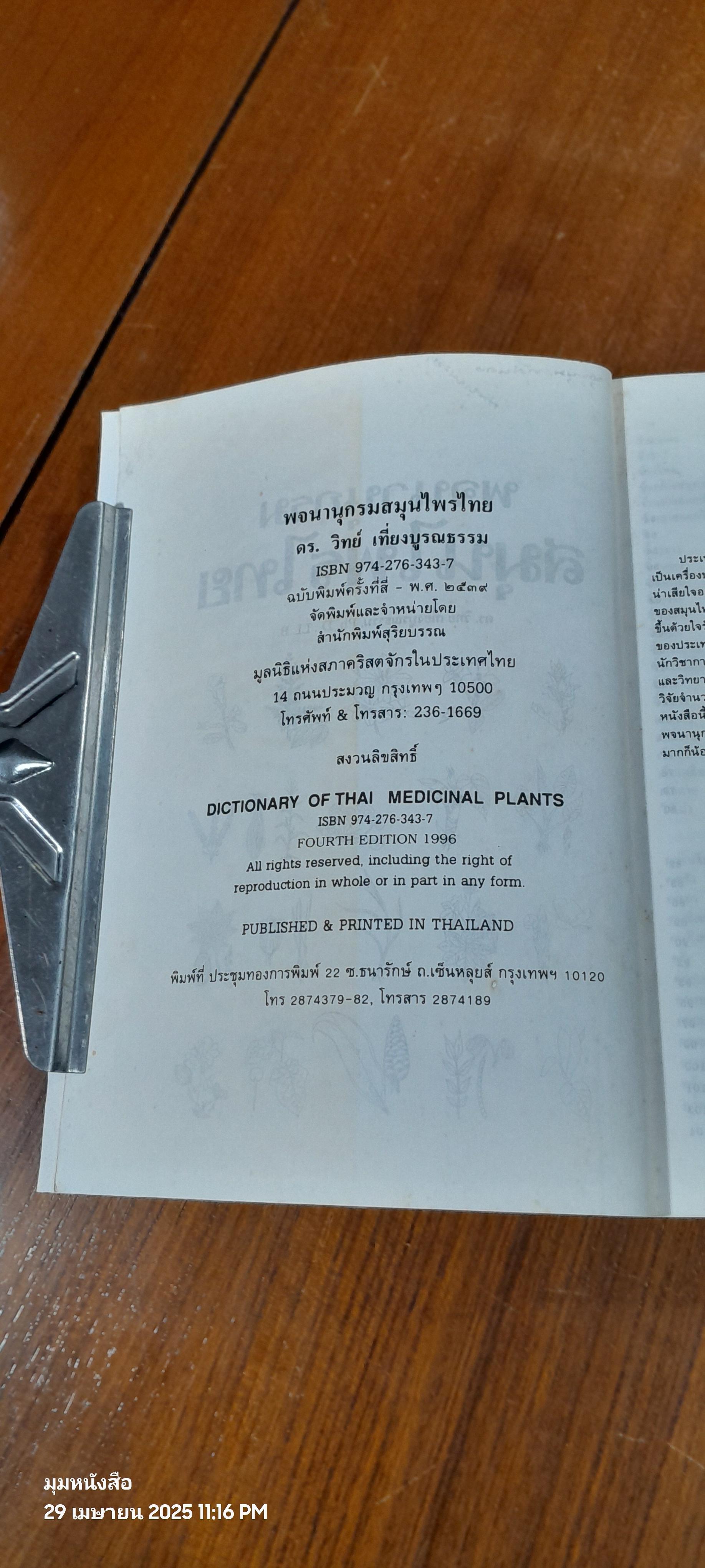 พจนานุกรมสมุนไพรไทย / ดร.วิทย์ เที่ยงบูรณธรรม